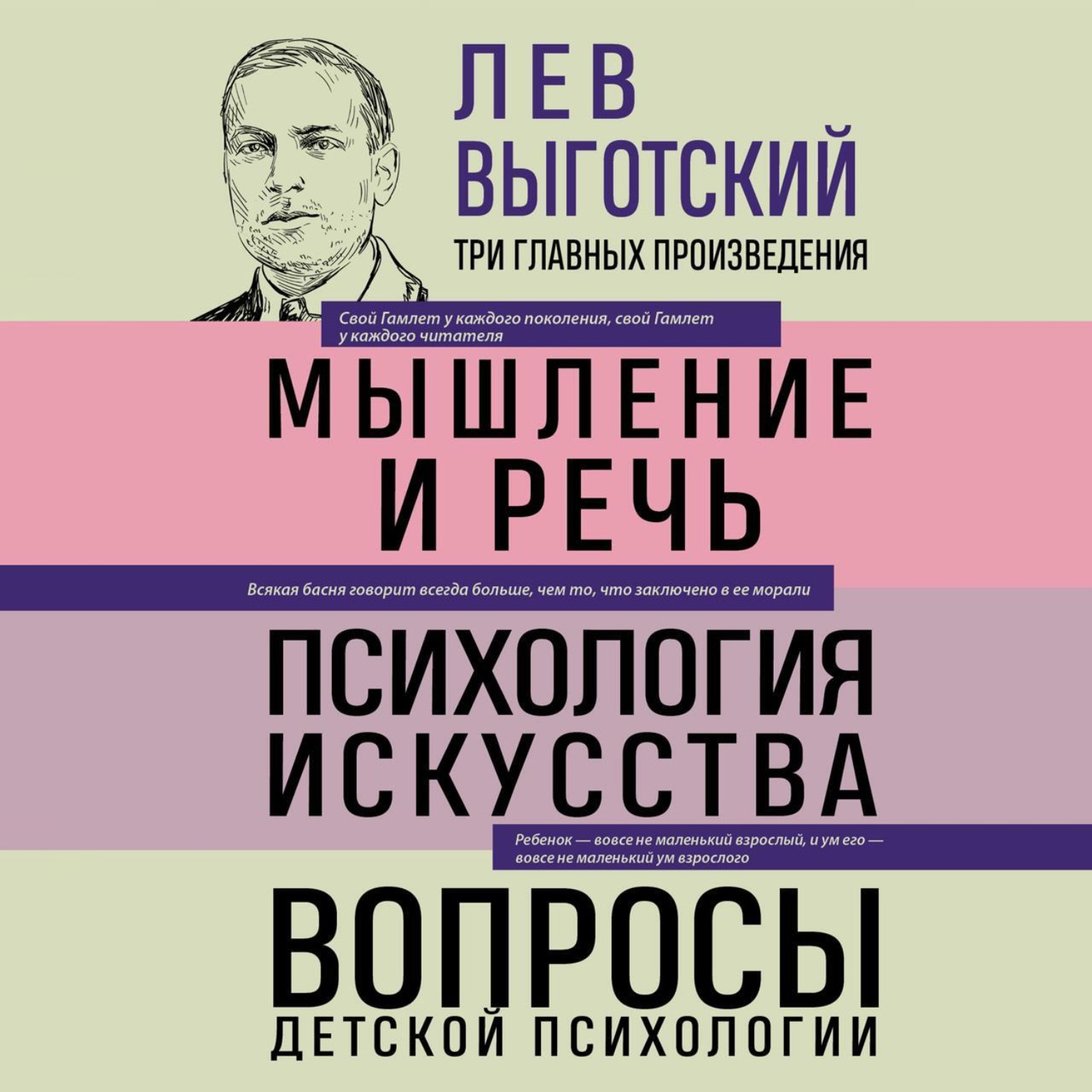 Обложка книги «Лев Выготский. Мышление и речь. Психология искусства. Вопросы детской психологии»