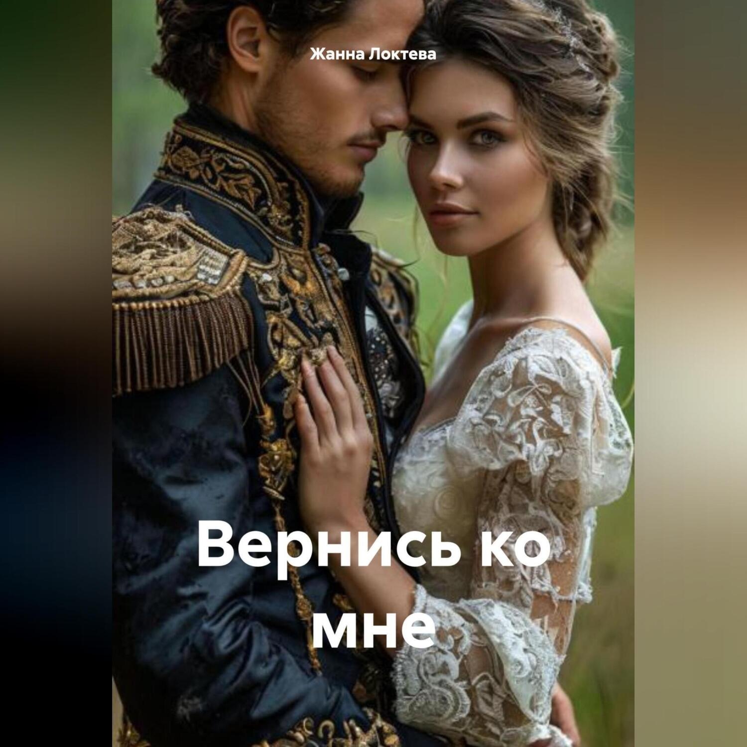 Обложка книги «Вернись ко мне.»