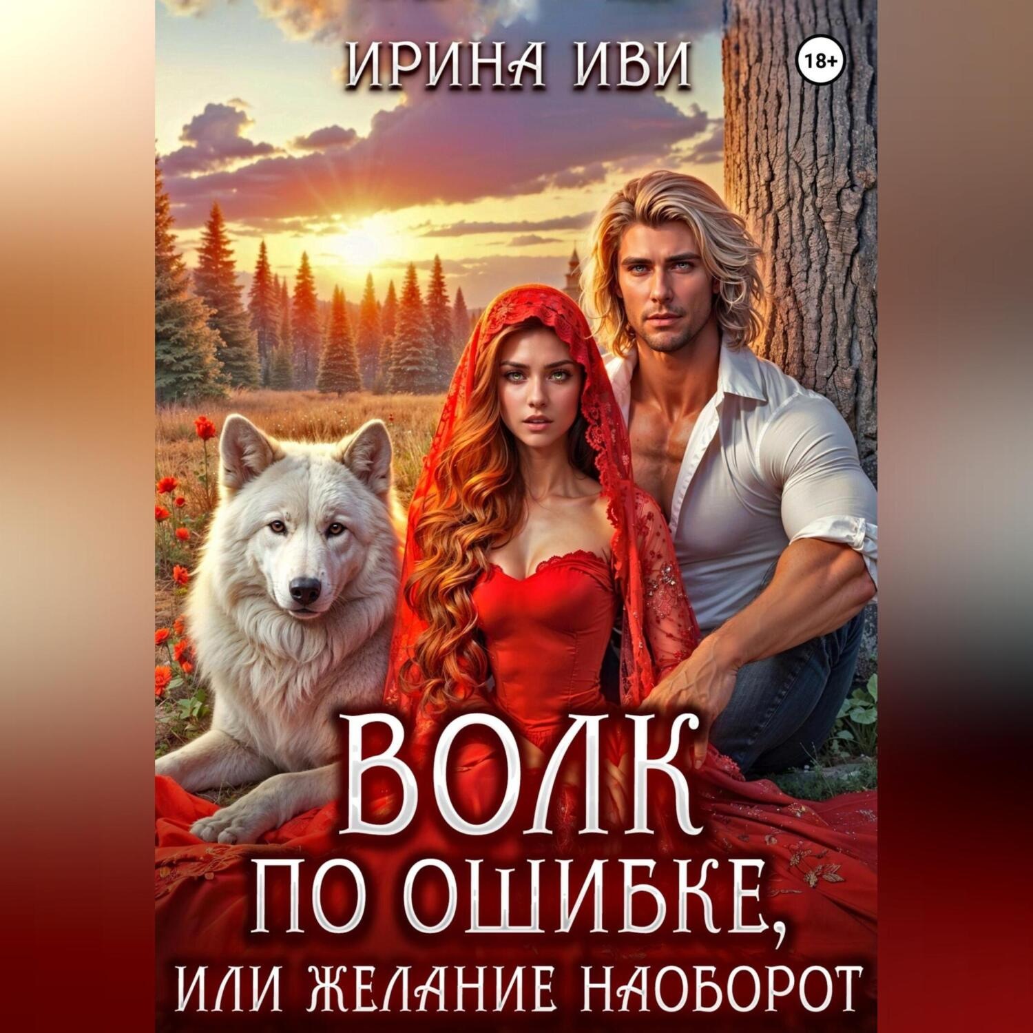 Обложка книги «Волк по ошибке, или Желание наоборот»