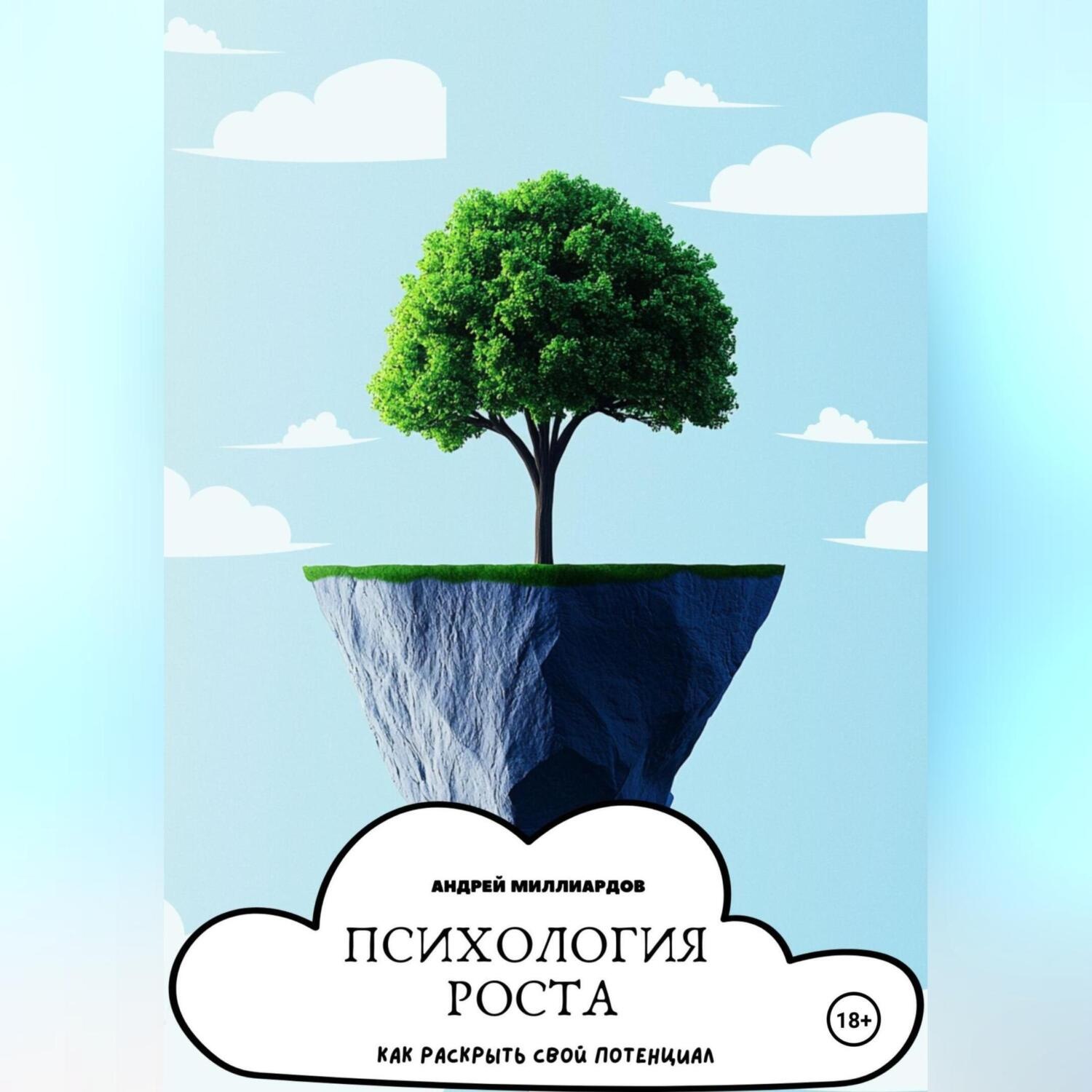 Обложка книги «Психология роста. Как раскрыть свой потенциал»