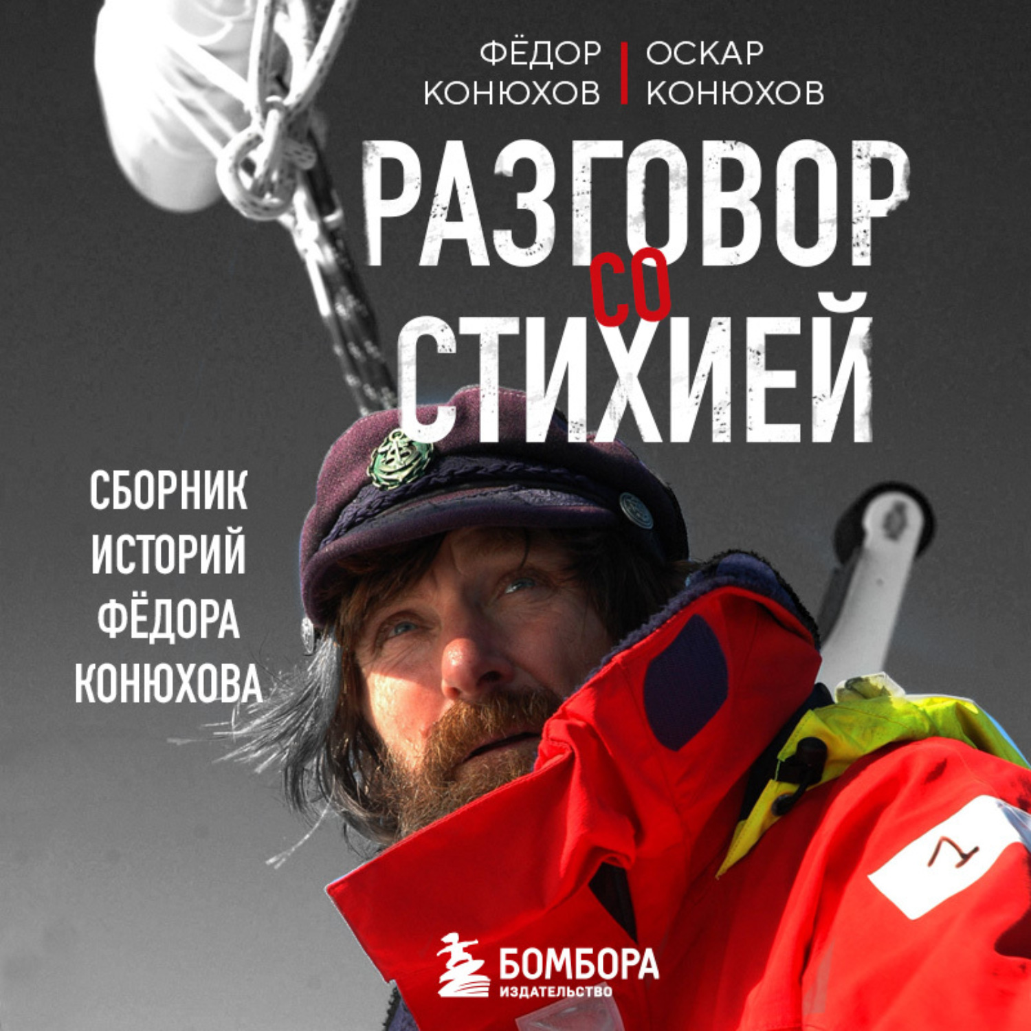 Обложка книги «Разговор со стихией: сборник историй Фёдора Конюхова»