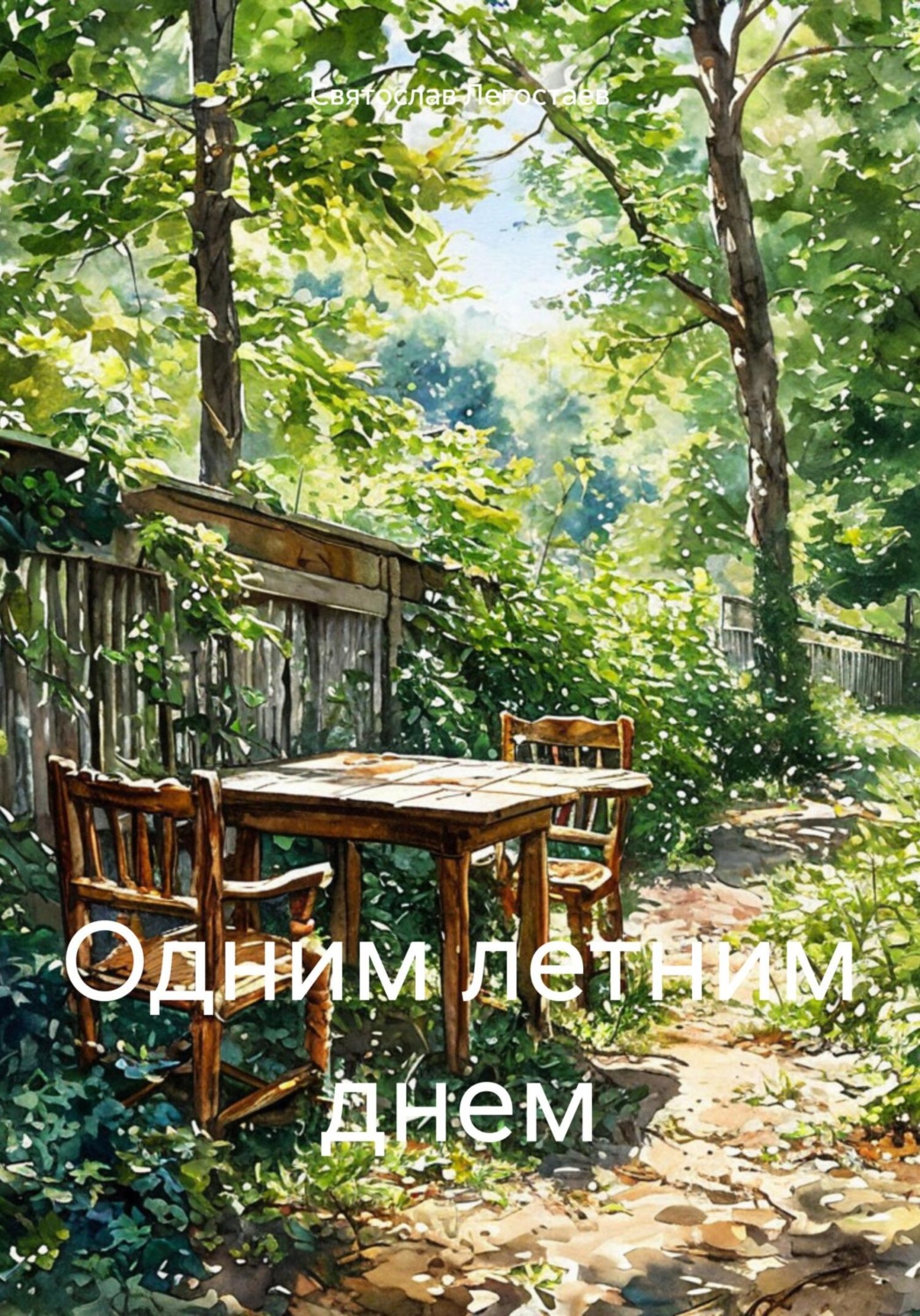 Обложка книги «Одним летним днем»