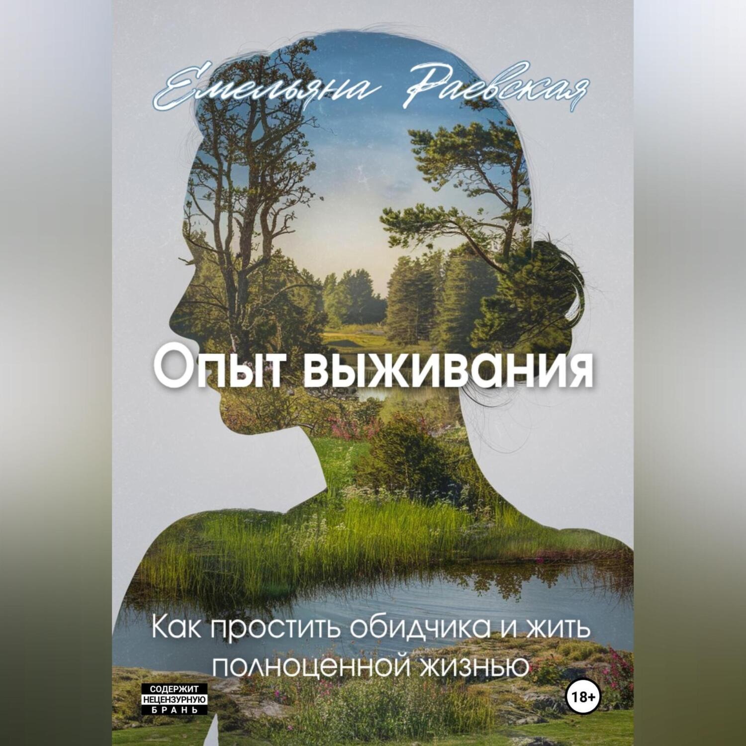 Обложка книги «Опыт выживания. Как простить обидчика и жить полноценной жизнью»