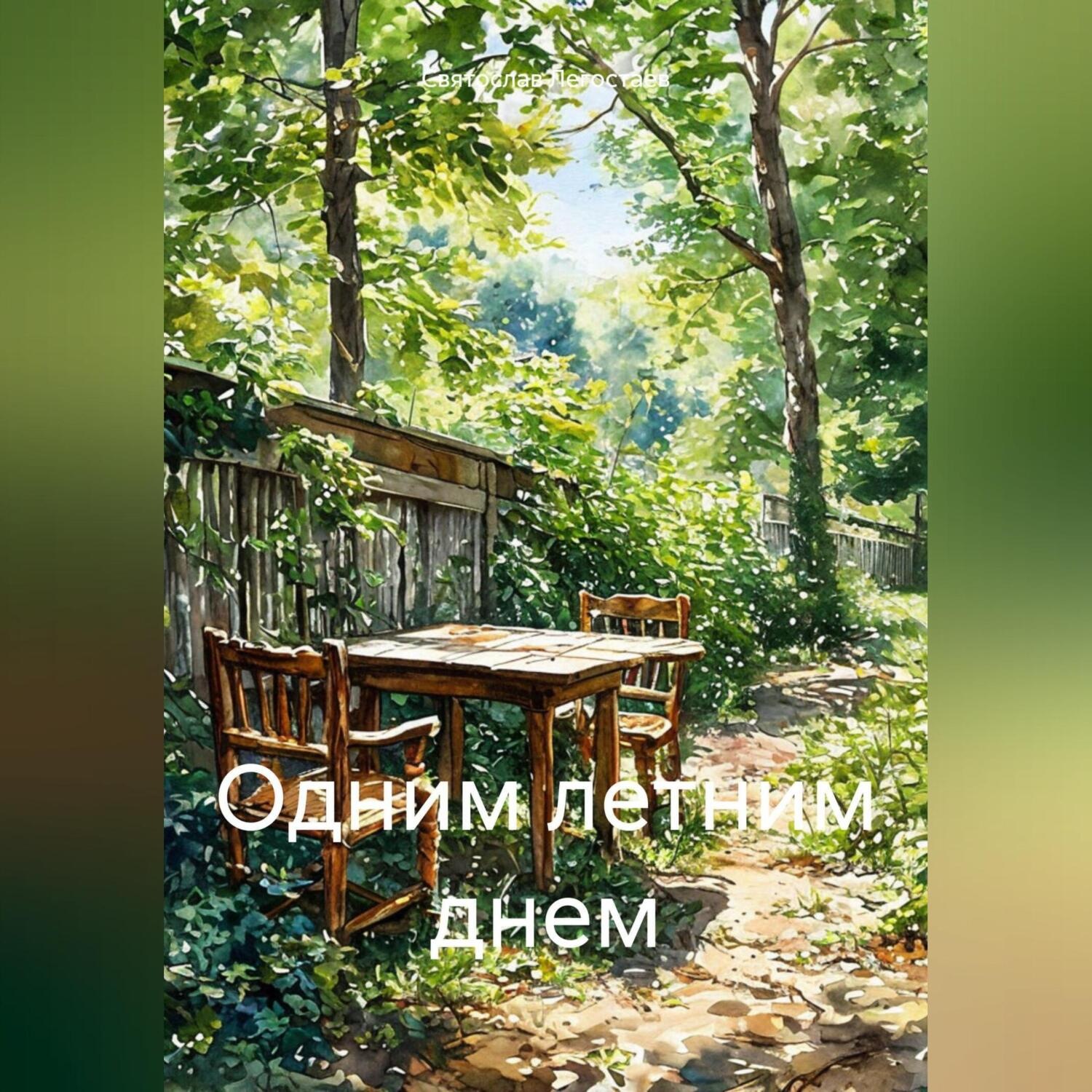 Обложка книги «Одним летним днем»
