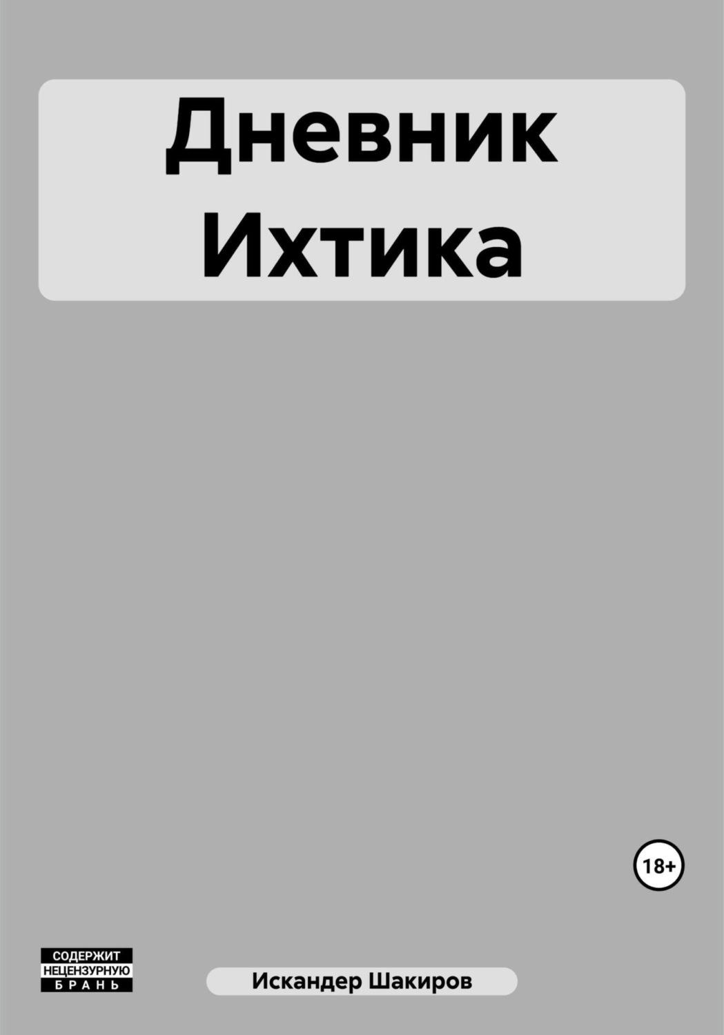 Обложка книги «Дневник Ихтика»