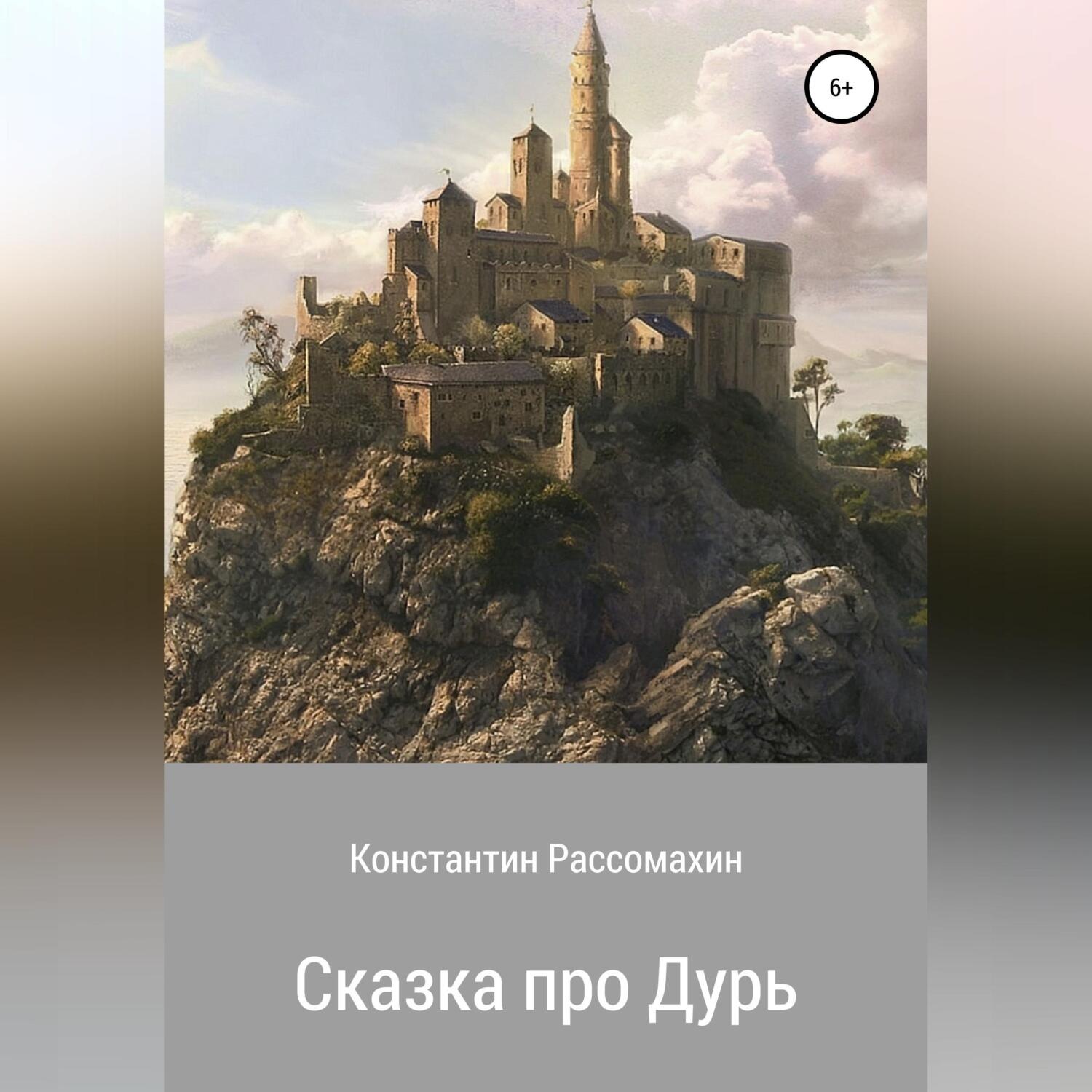 Обложка книги «Сказка про Дурь»