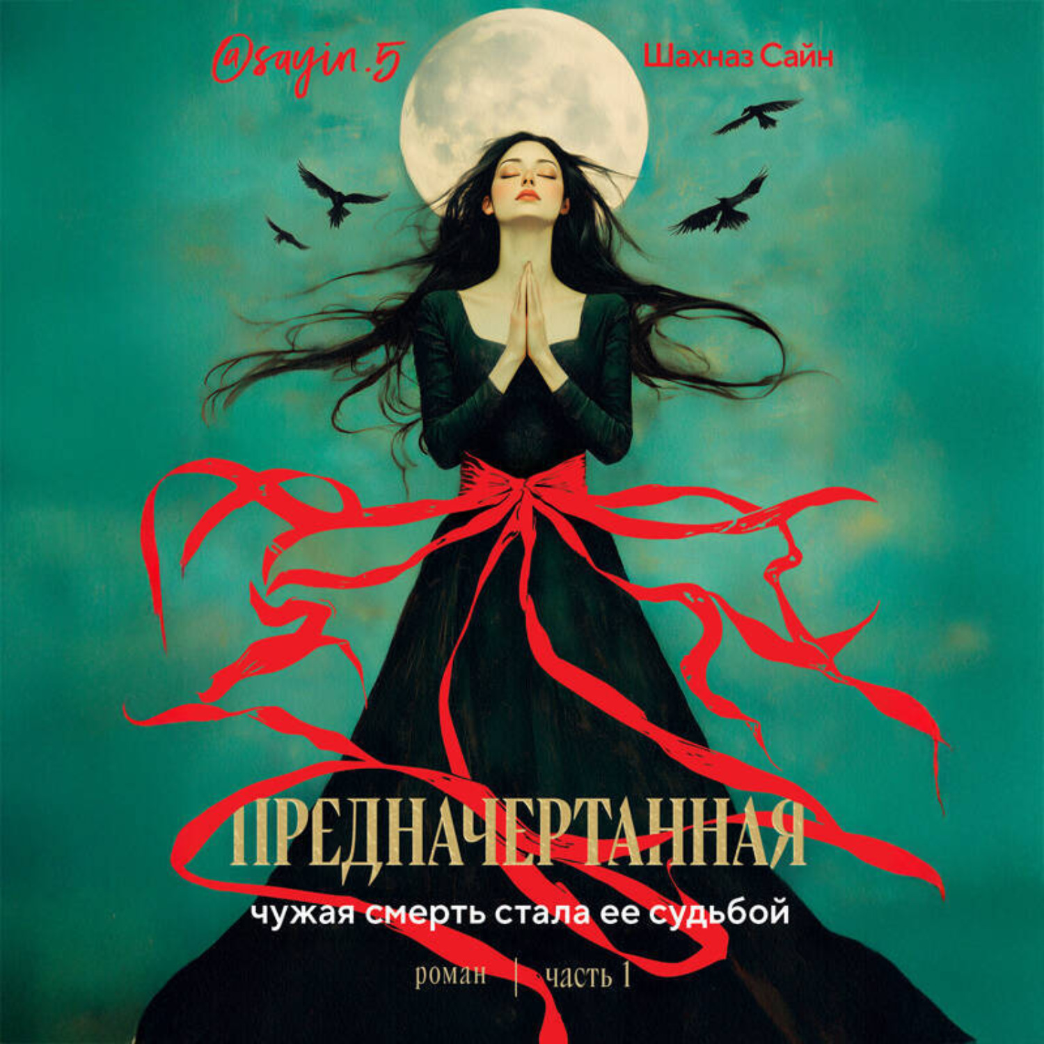 Обложка книги «Предначертанная. Часть первая. Роман»