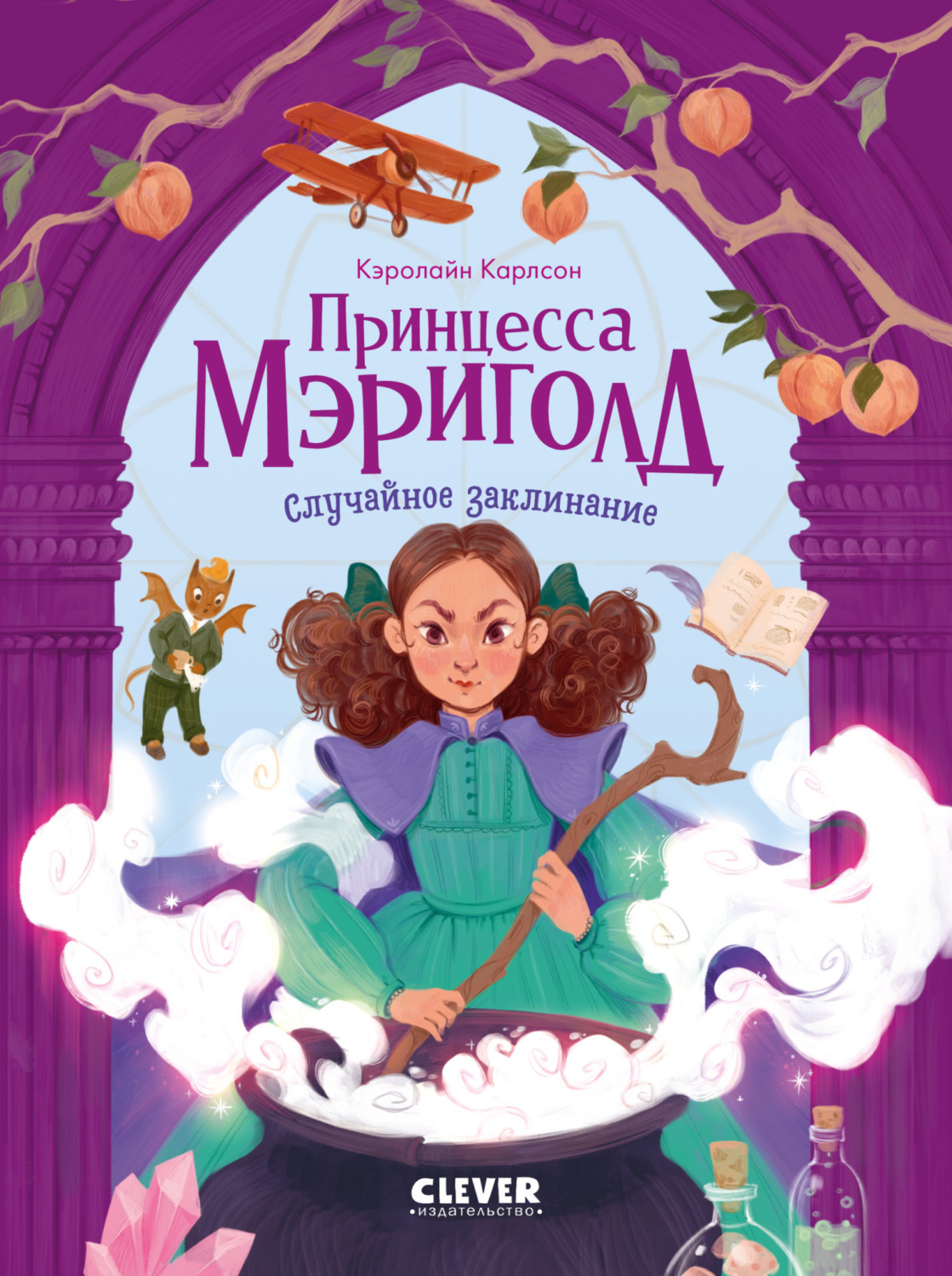 Обложка книги «Принцесса Мэриголд. Случайное заклинание»