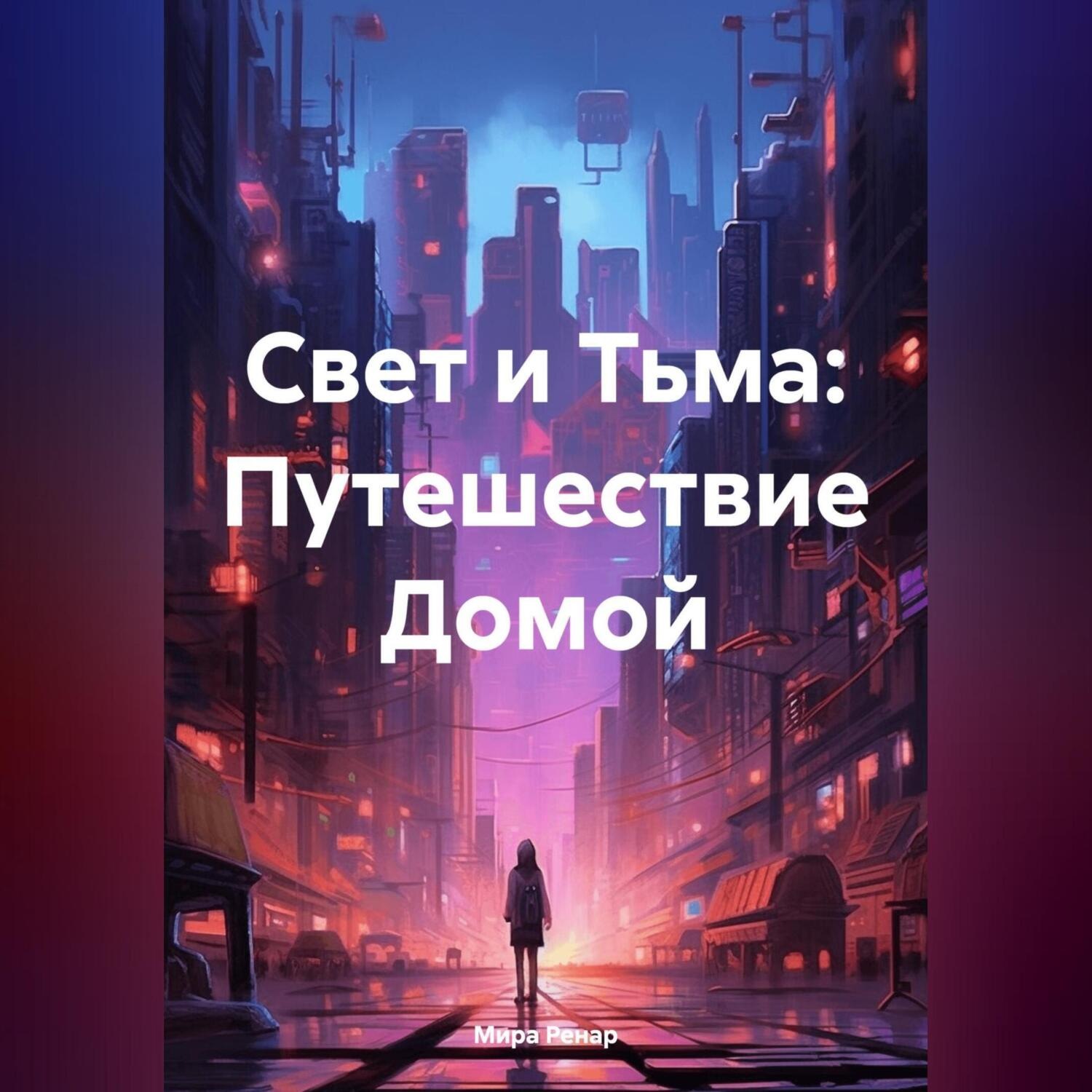 Обложка книги «Свет и Тьма: Путешествие Домой»