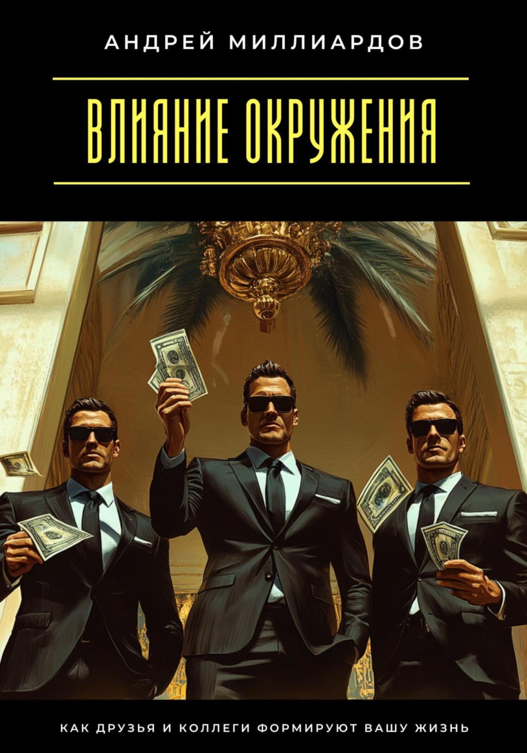 Обложка книги «Влияние окружения. Как друзья и коллеги формируют вашу жизнь»