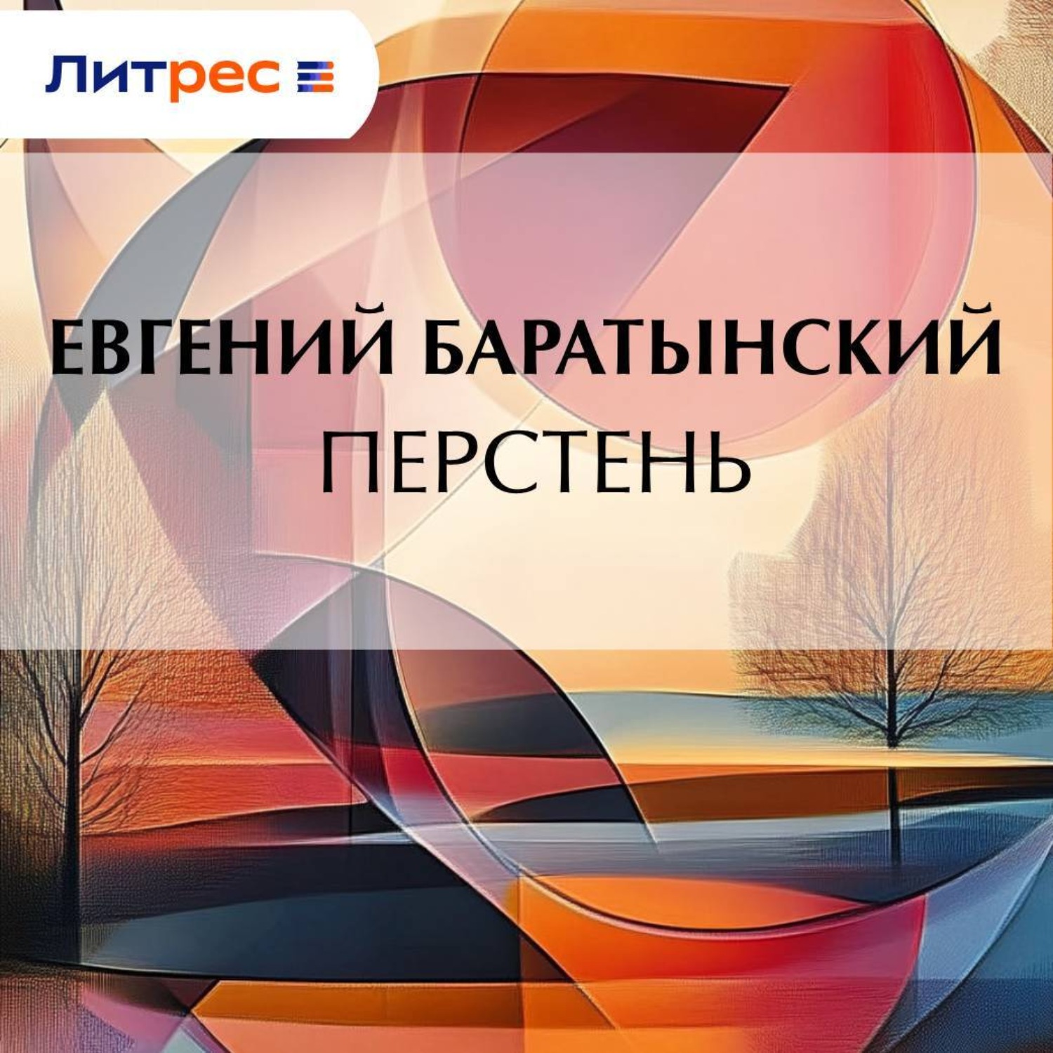 Обложка книги «Перстень»