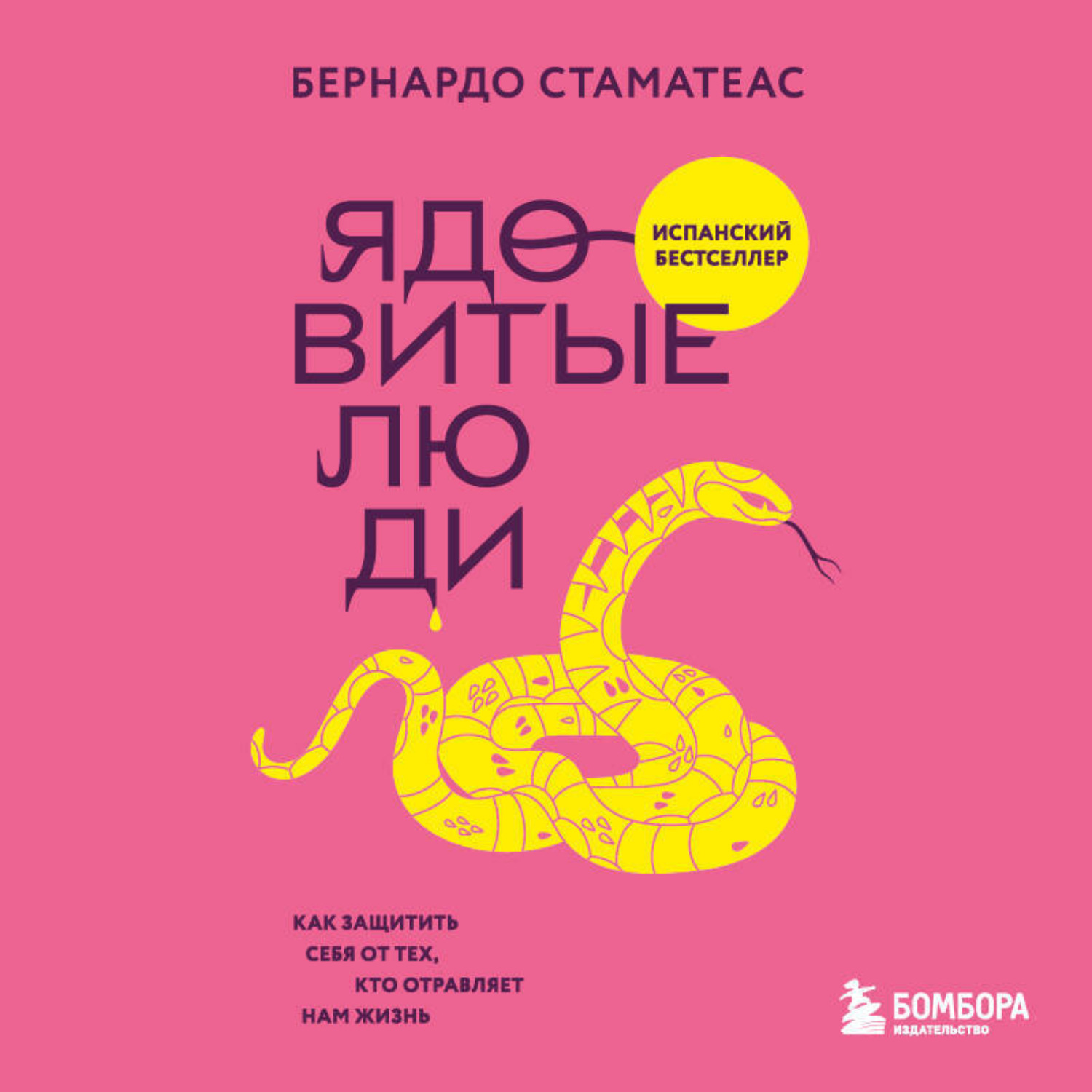 Обложка книги «Ядовитые люди. Как защитить себя от тех, кто отравляет нам жизнь»