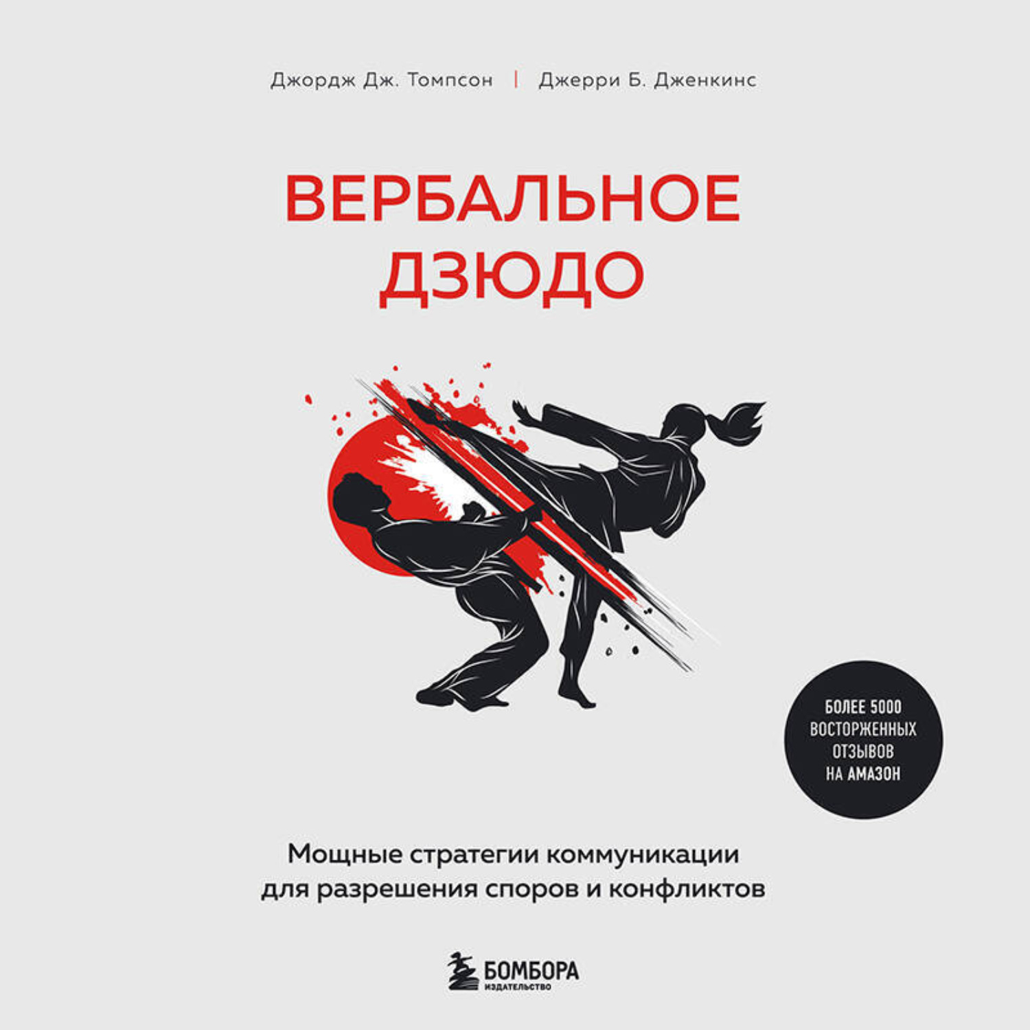 Обложка книги «Вербальное дзюдо. Мощные стратегии коммуникации для разрешения споров и конфликтов»
