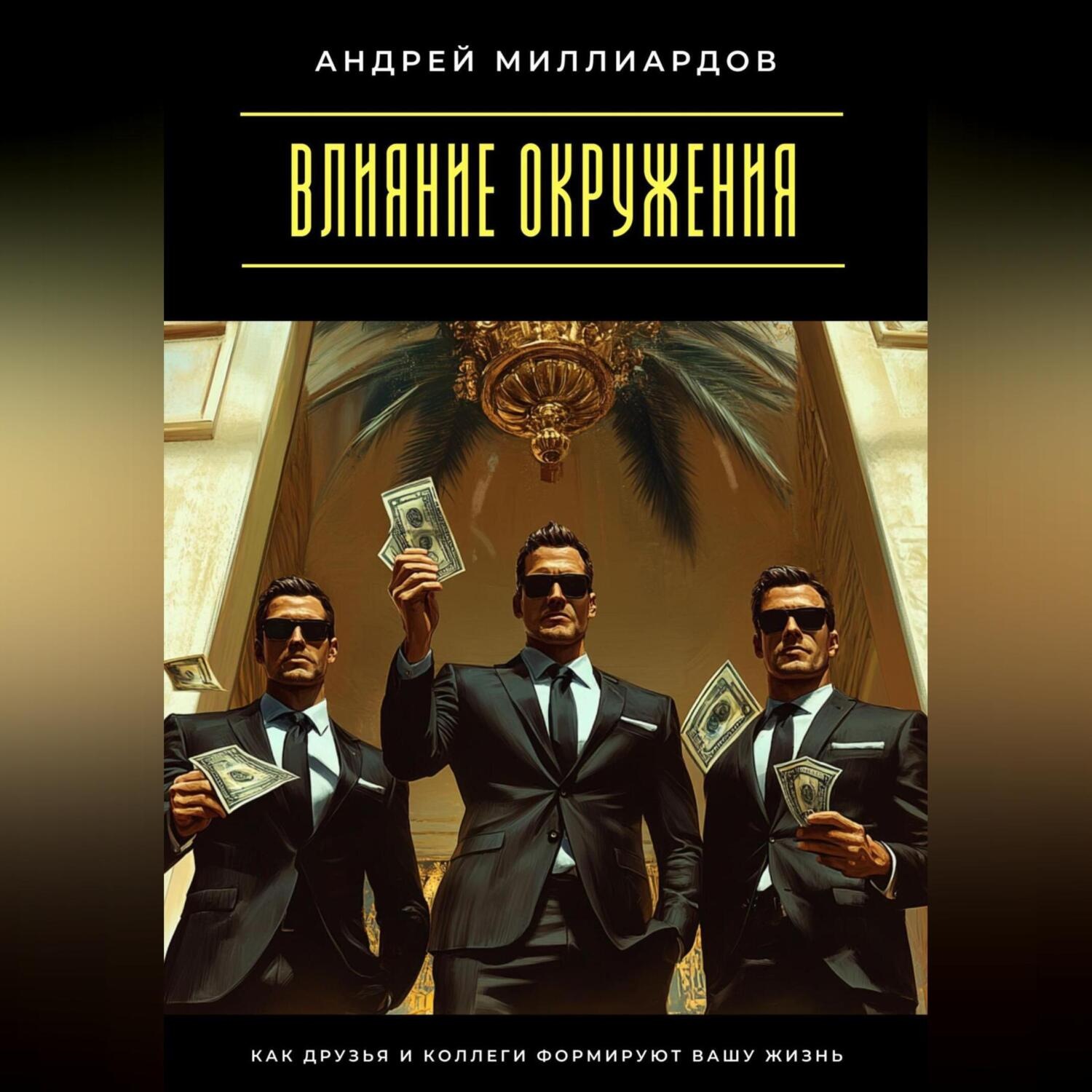 Обложка книги «Влияние окружения. Как друзья и коллеги формируют вашу жизнь»