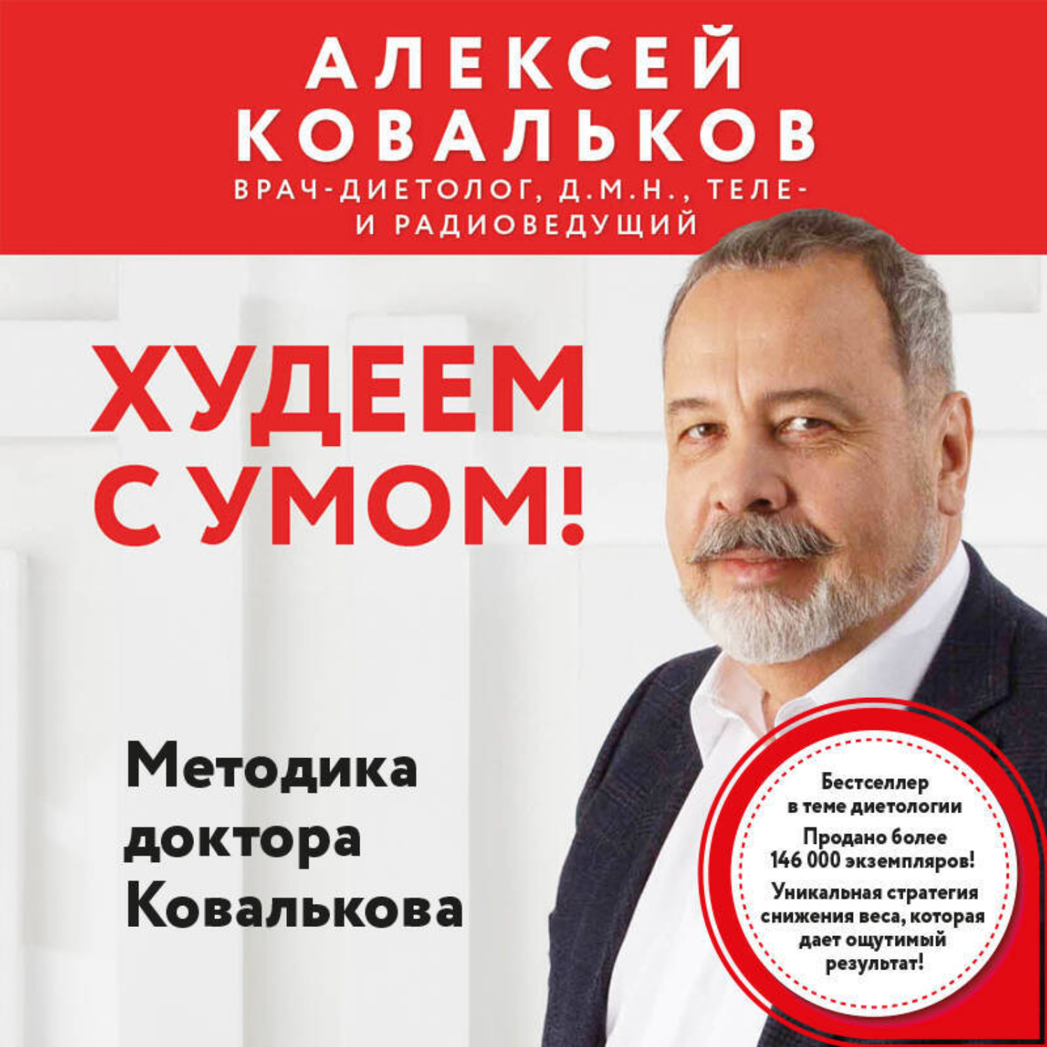 Обложка книги «Худеем с умом! Методика доктора Ковалькова»