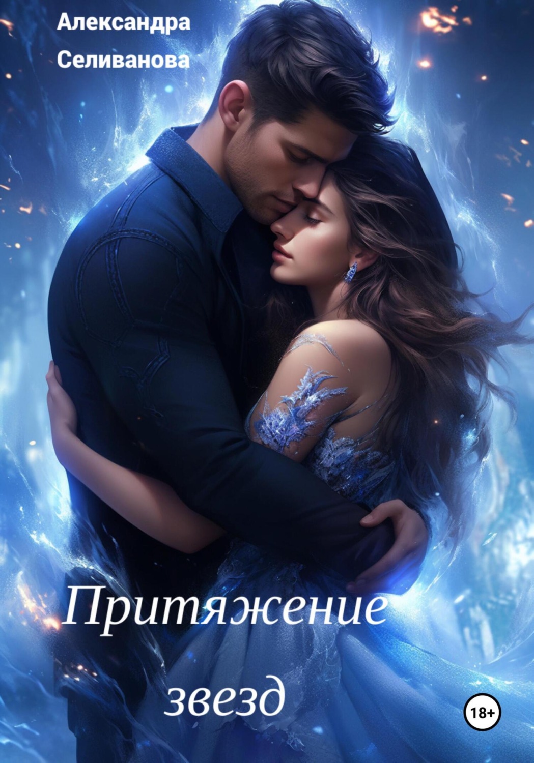 Обложка книги «Притяжение звезд»
