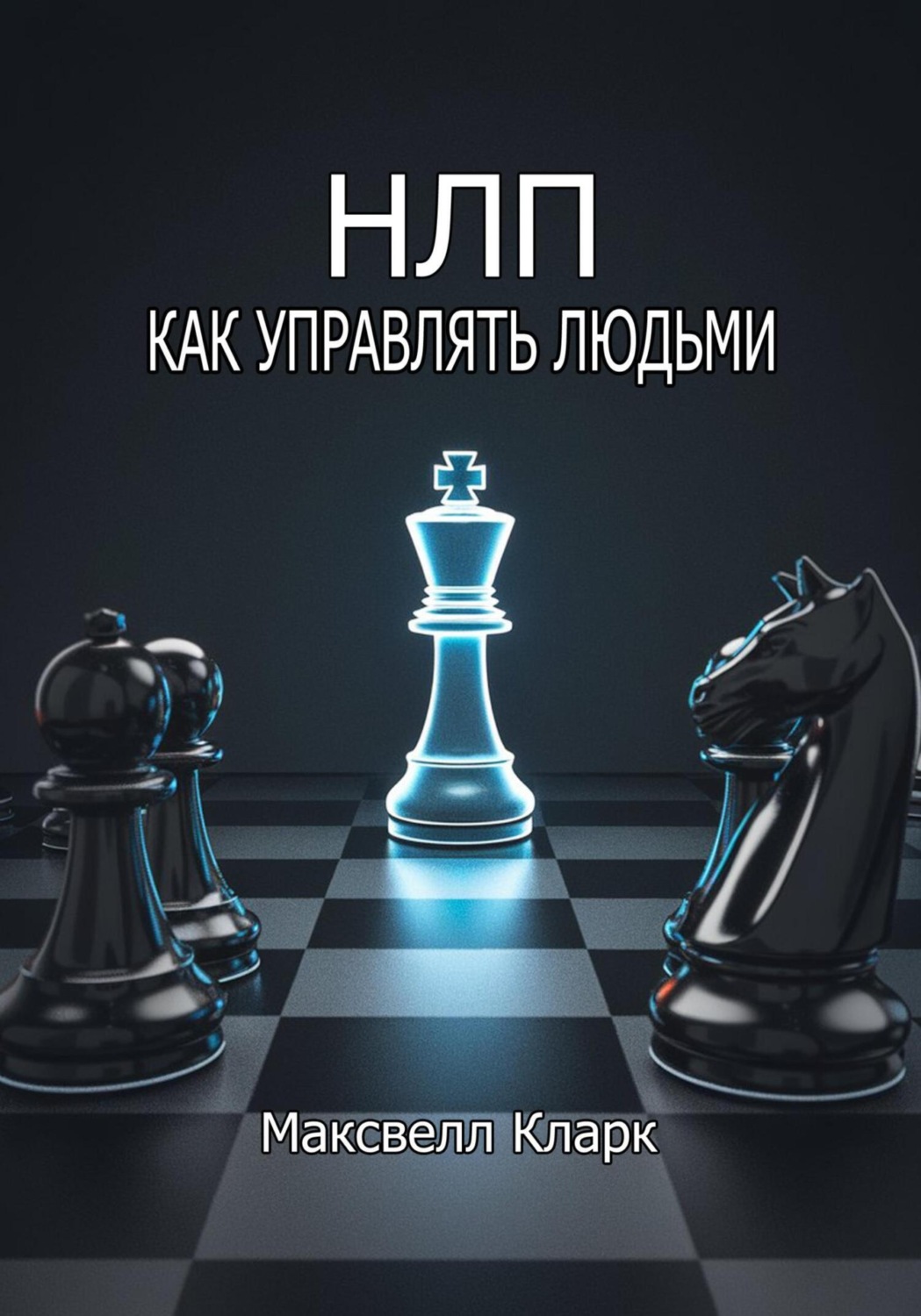 Обложка книги «НЛП: как управлять людьми»