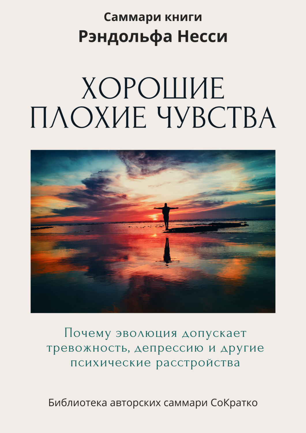Обложка книги «Саммари книги Рэндольфа М. Нэсси «Хорошие плохие чувства. Почему эволюция допускает тревожность, депрессию и другие психические расстройства»»
