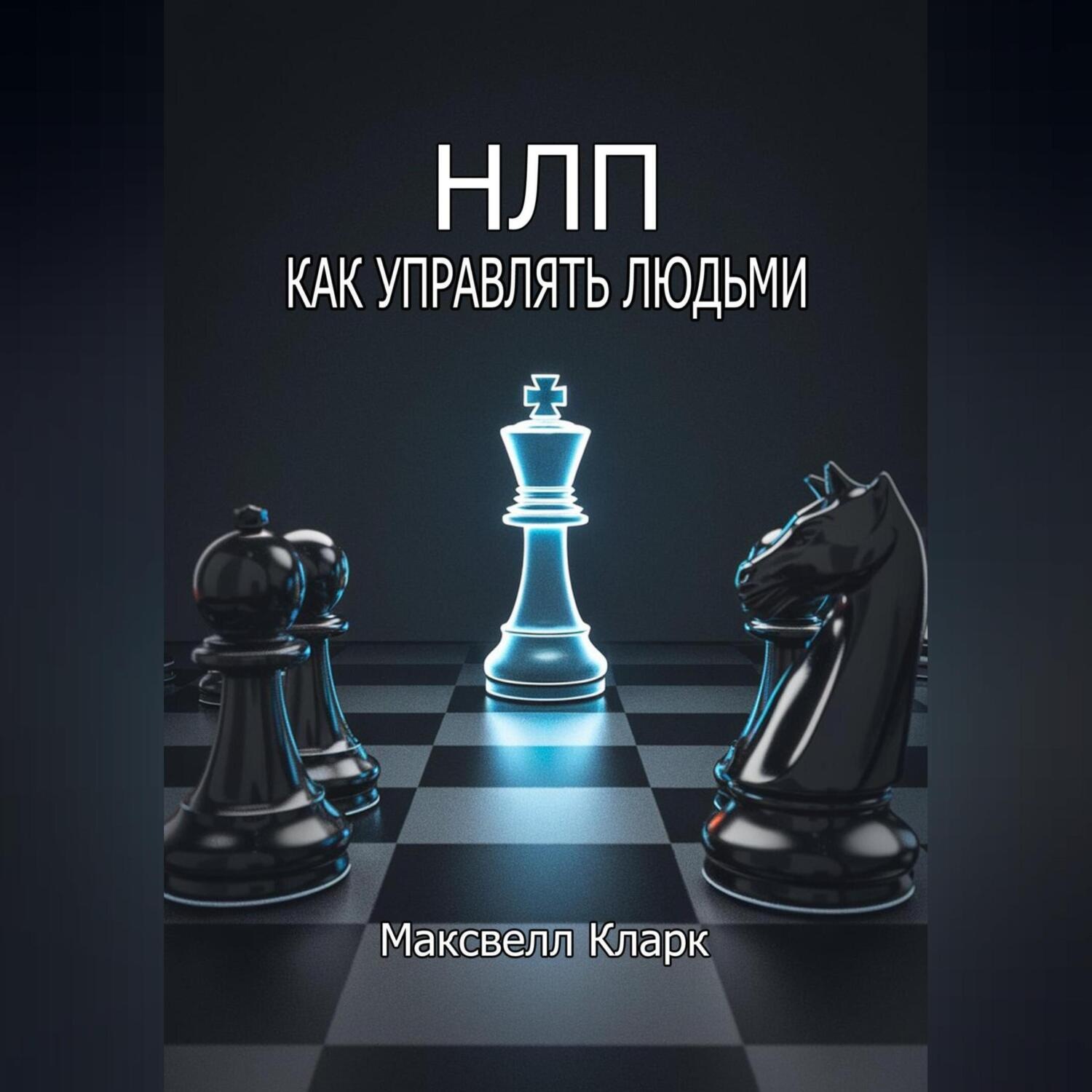 Обложка книги «НЛП – как управлять людьми»