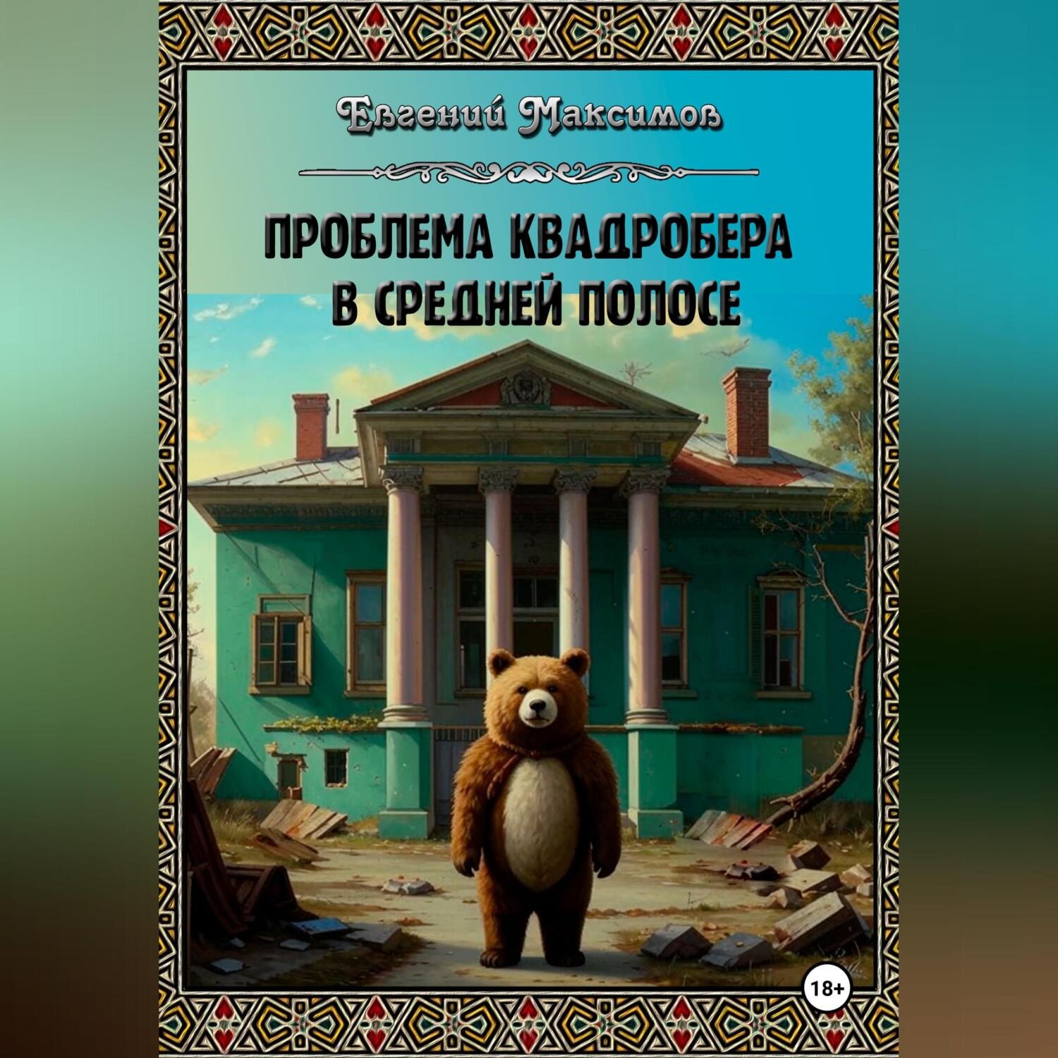 Обложка книги «Проблема квадробера в средней полосе»
