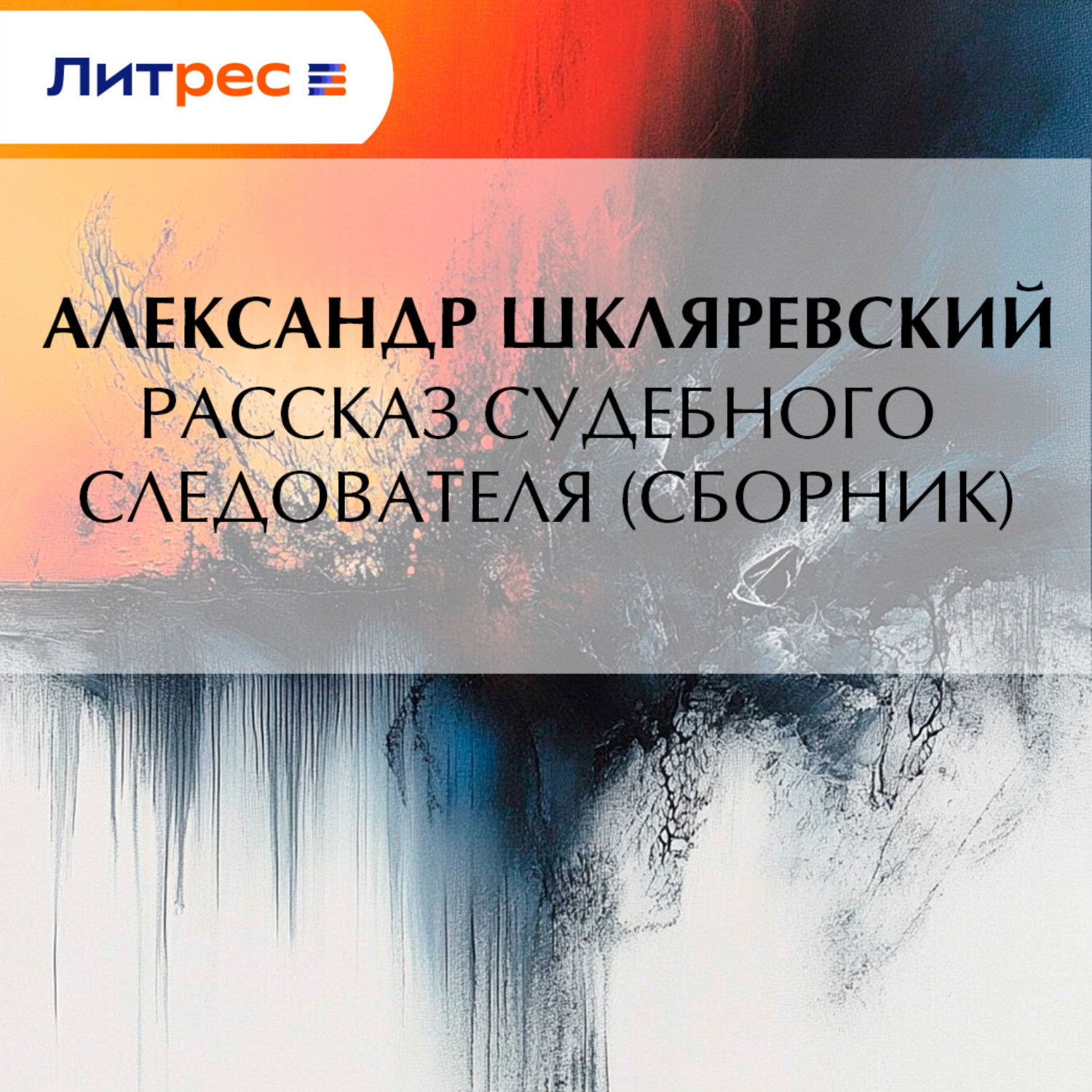 Обложка книги «Рассказ судебного следователя»