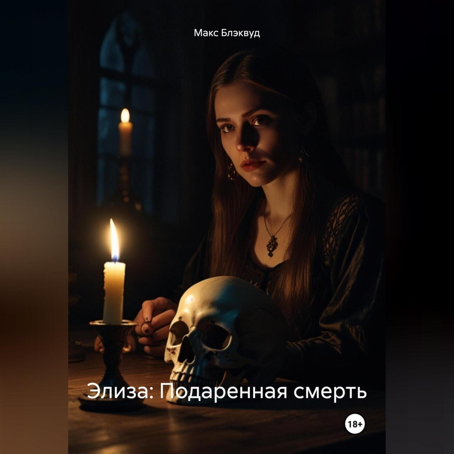 Обложка книги «Элиза: Подаренная смерть»