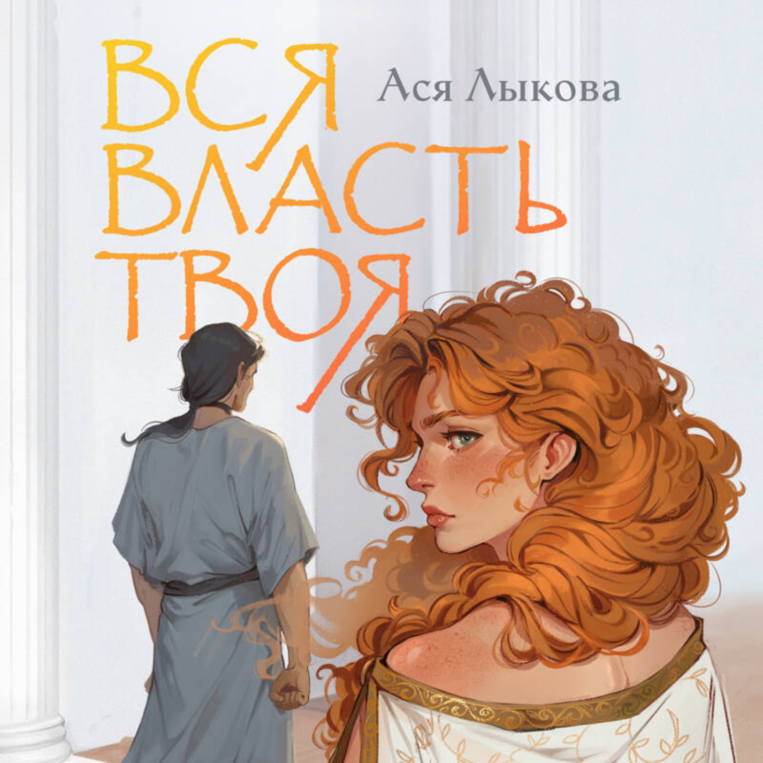 Обложка книги «Вся власть твоя»