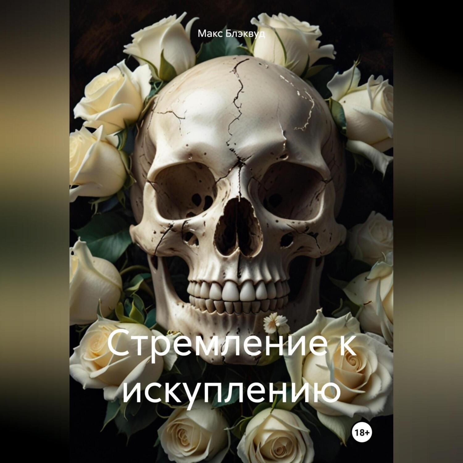 Обложка книги «Стремление к искуплению»