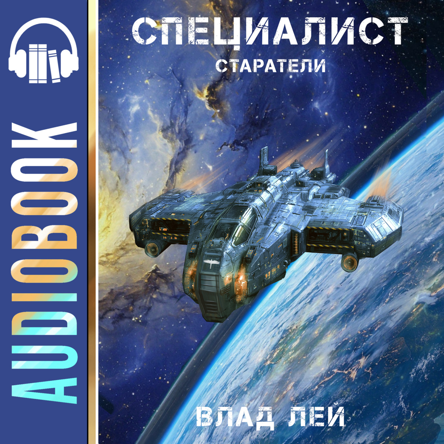 Обложка книги «Старатели. Специалист»