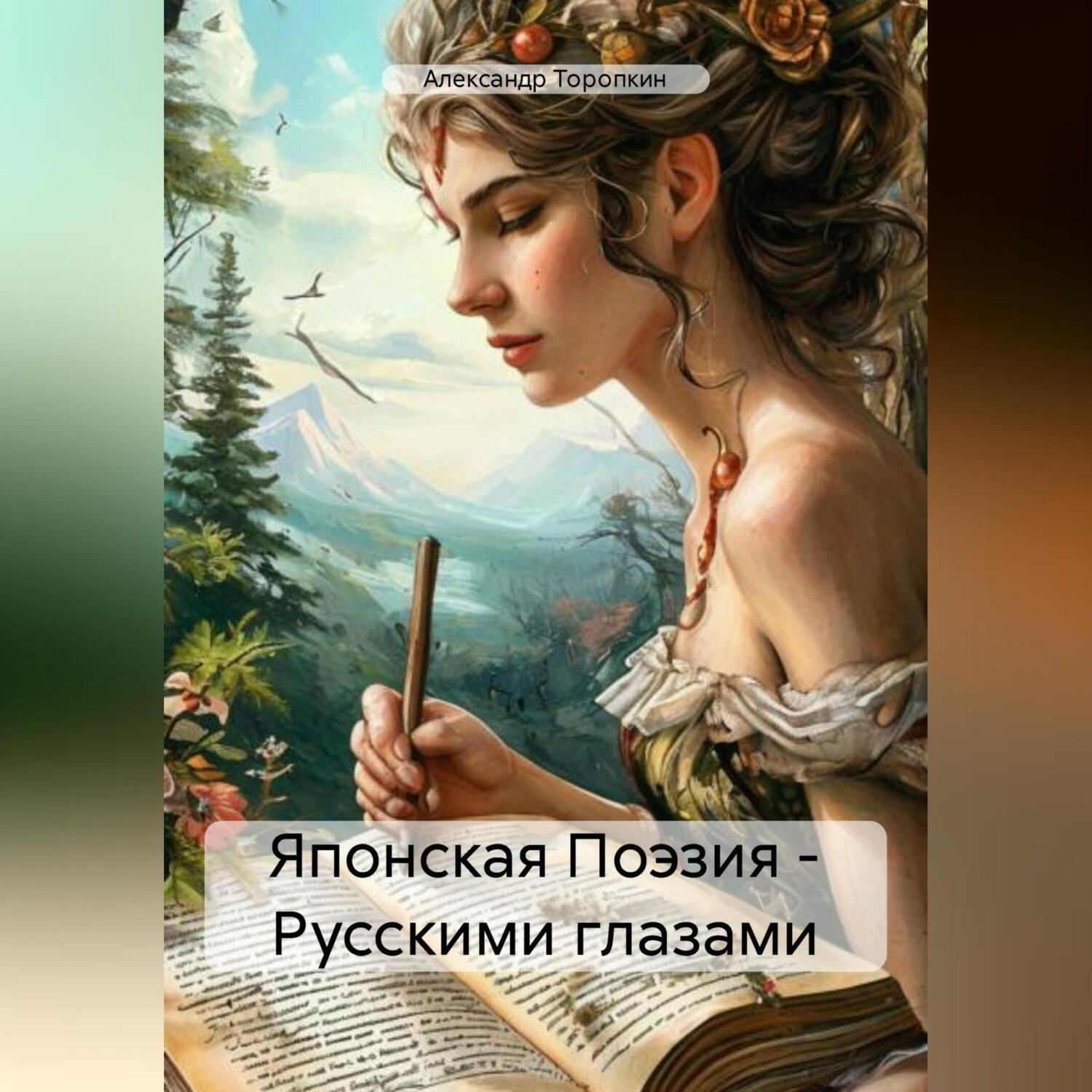 Обложка книги «Японская Поэзия – Русскими глазами»
