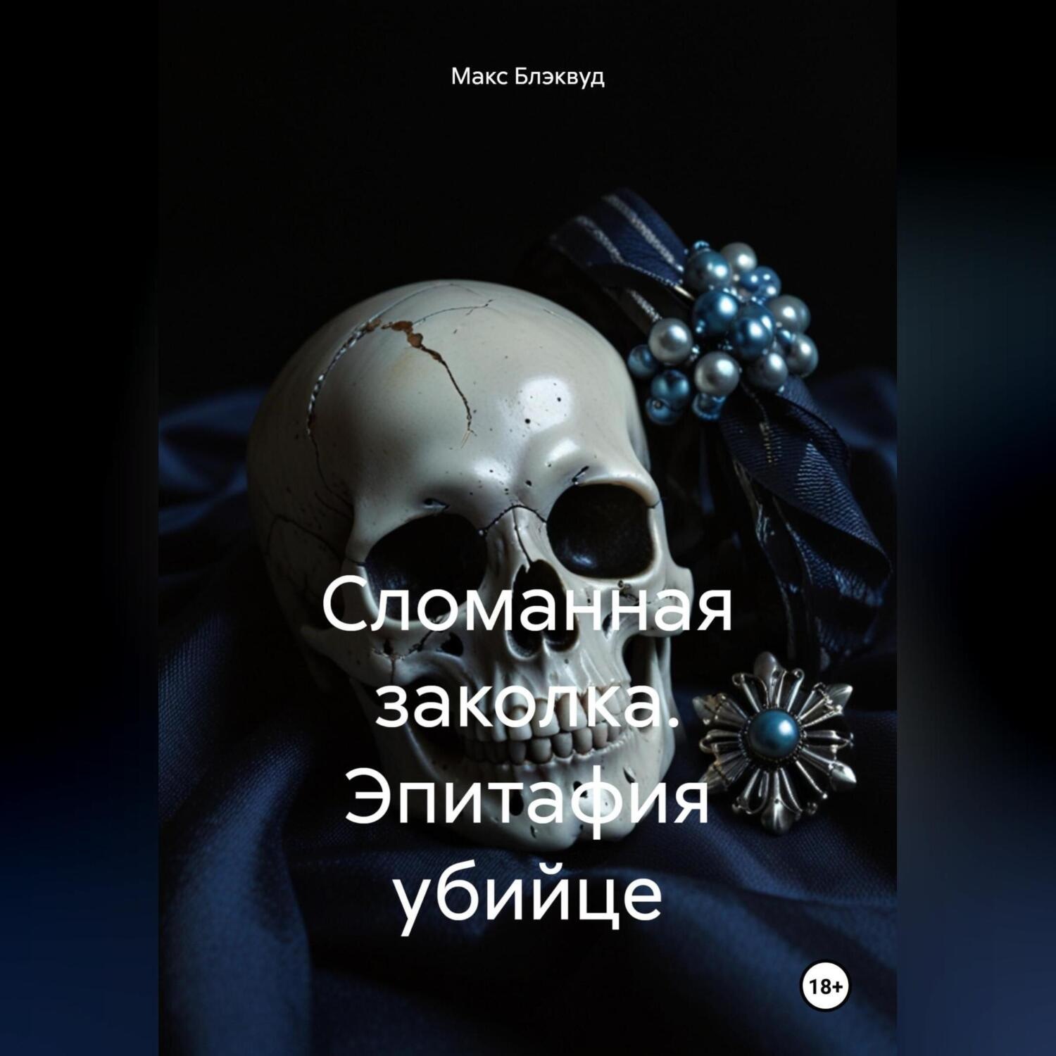 Обложка книги «Сломанная заколка. Эпитафия убийце»