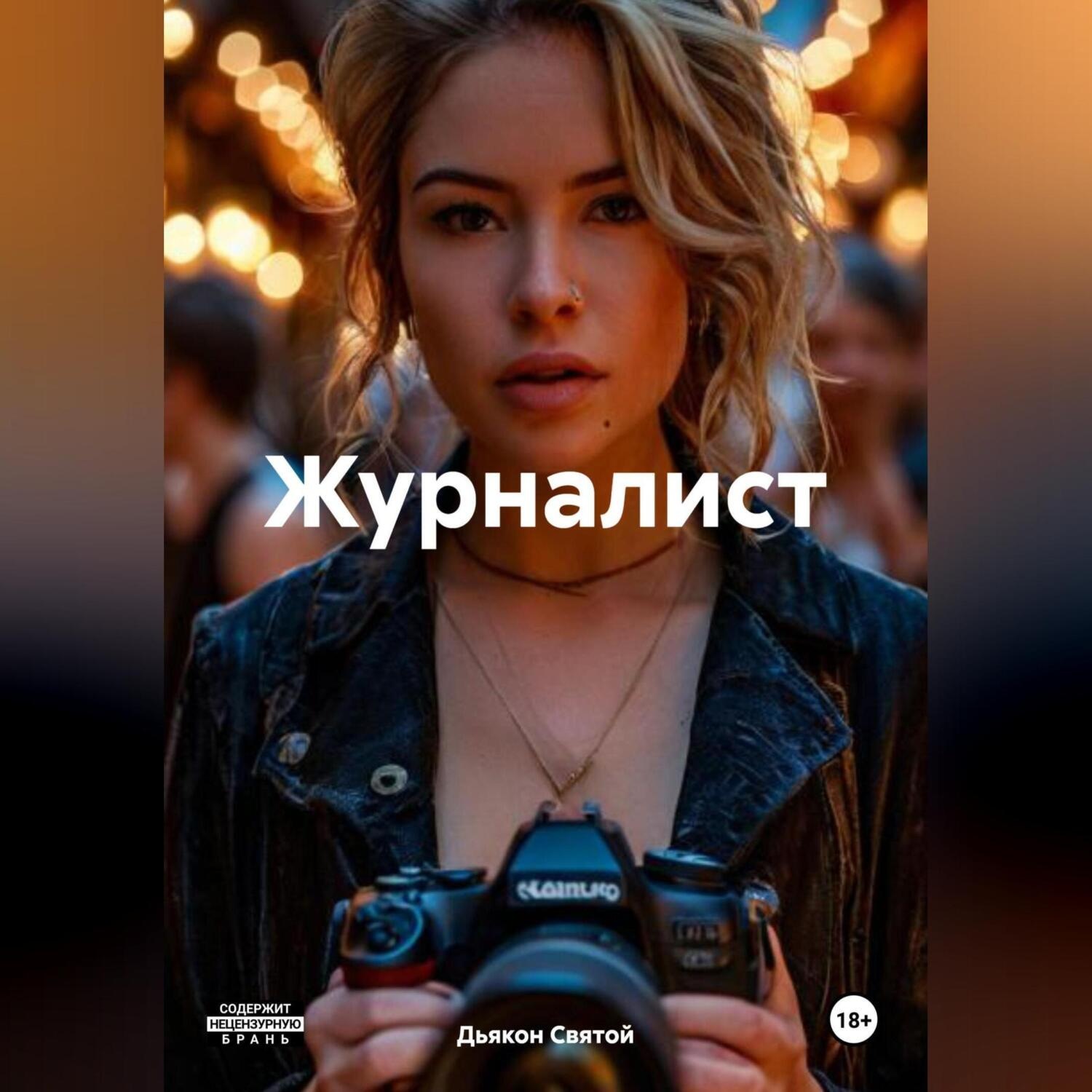 Обложка книги «Журналист»