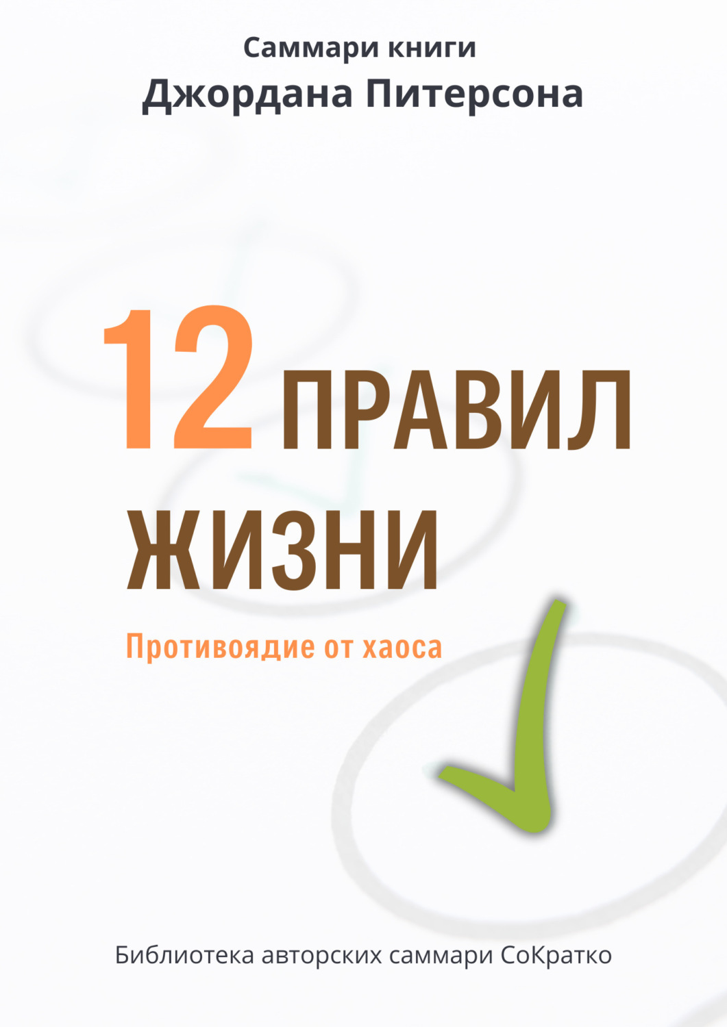 Обложка книги «Саммари книги Джордана Питерсона «12 правил жизни. Противоядие от хаоса»»