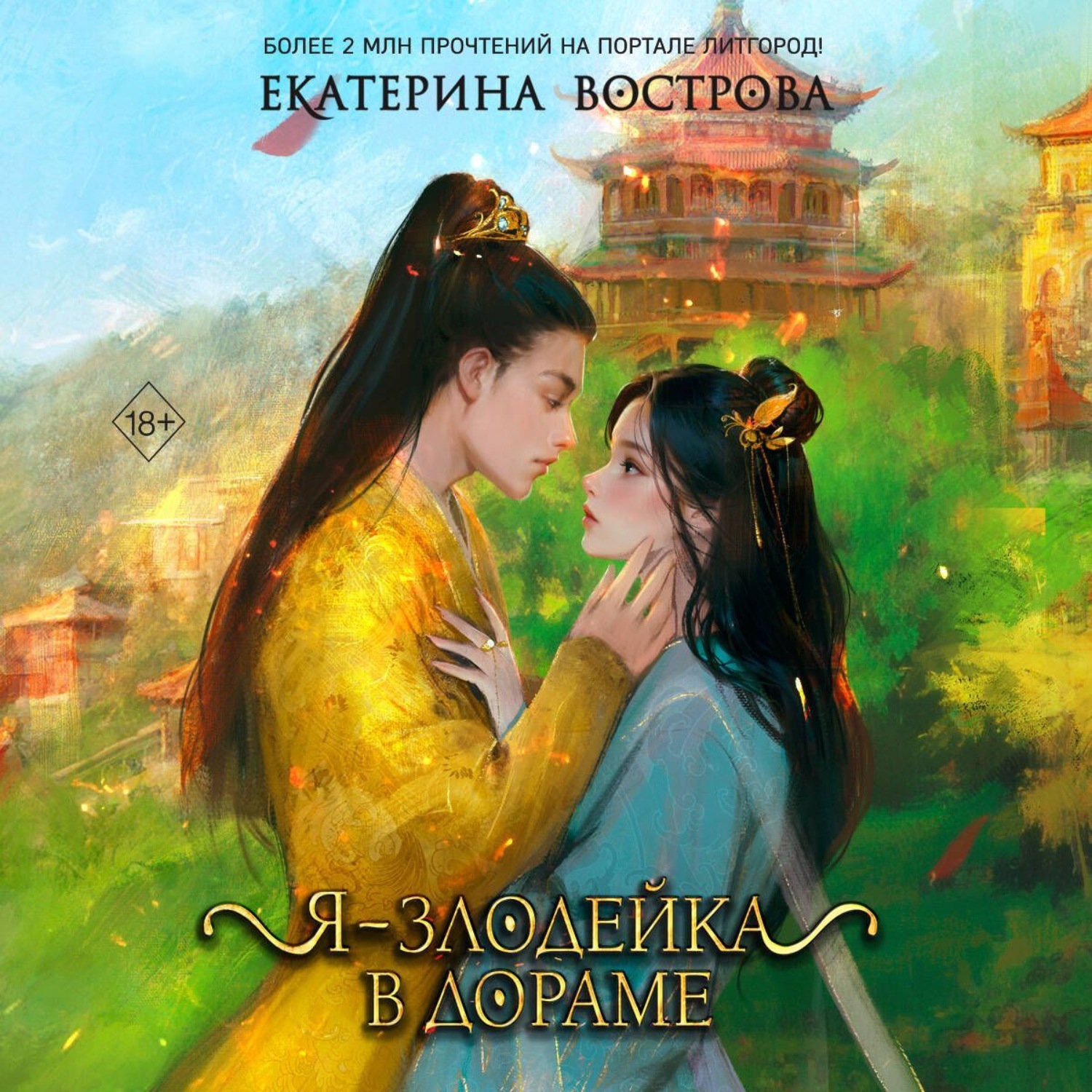 Обложка книги «Я – злодейка в дораме»