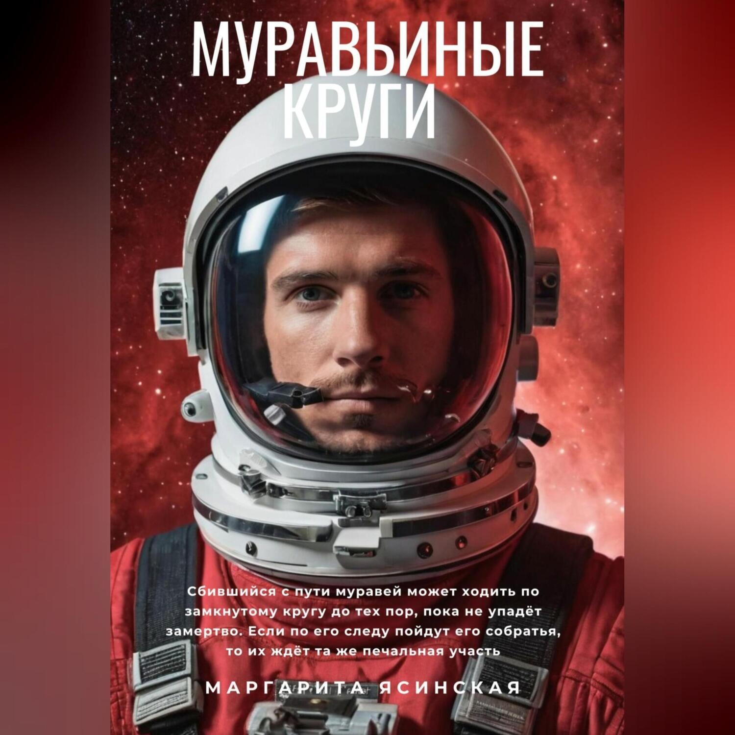 Обложка книги «Муравьиные круги»