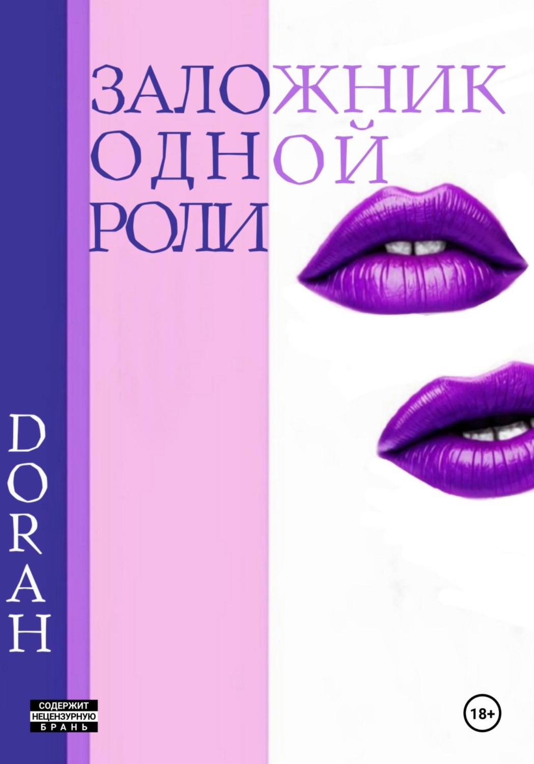 Обложка книги «Заложник одной роли»