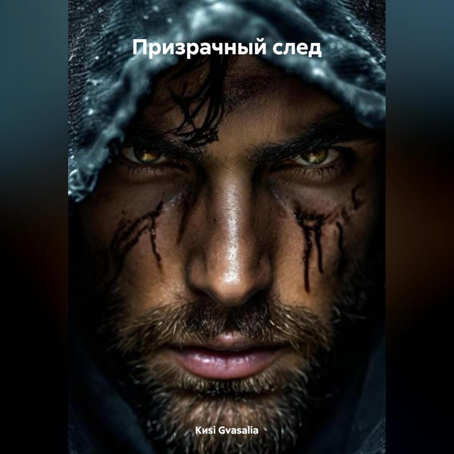Обложка книги «Призрачный след»
