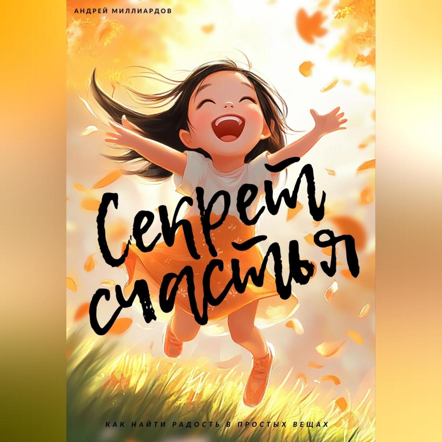Обложка книги «Секрет счастья. Как найти радость в простых вещах»