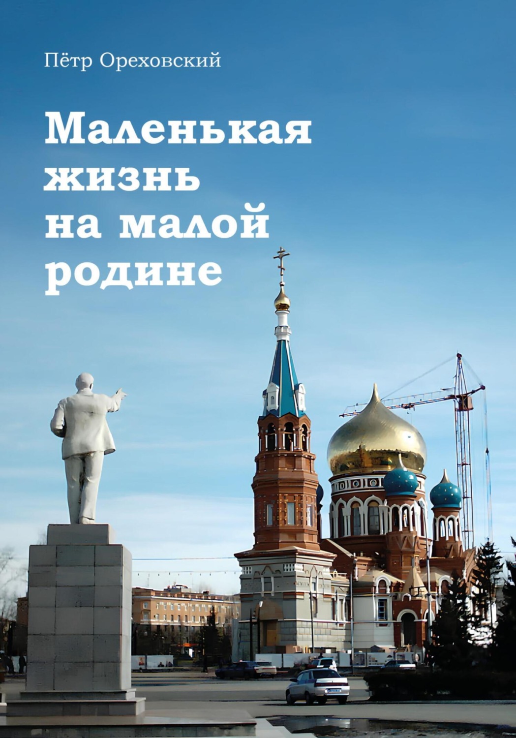 Обложка книги «Маленькая жизнь на малой родине»