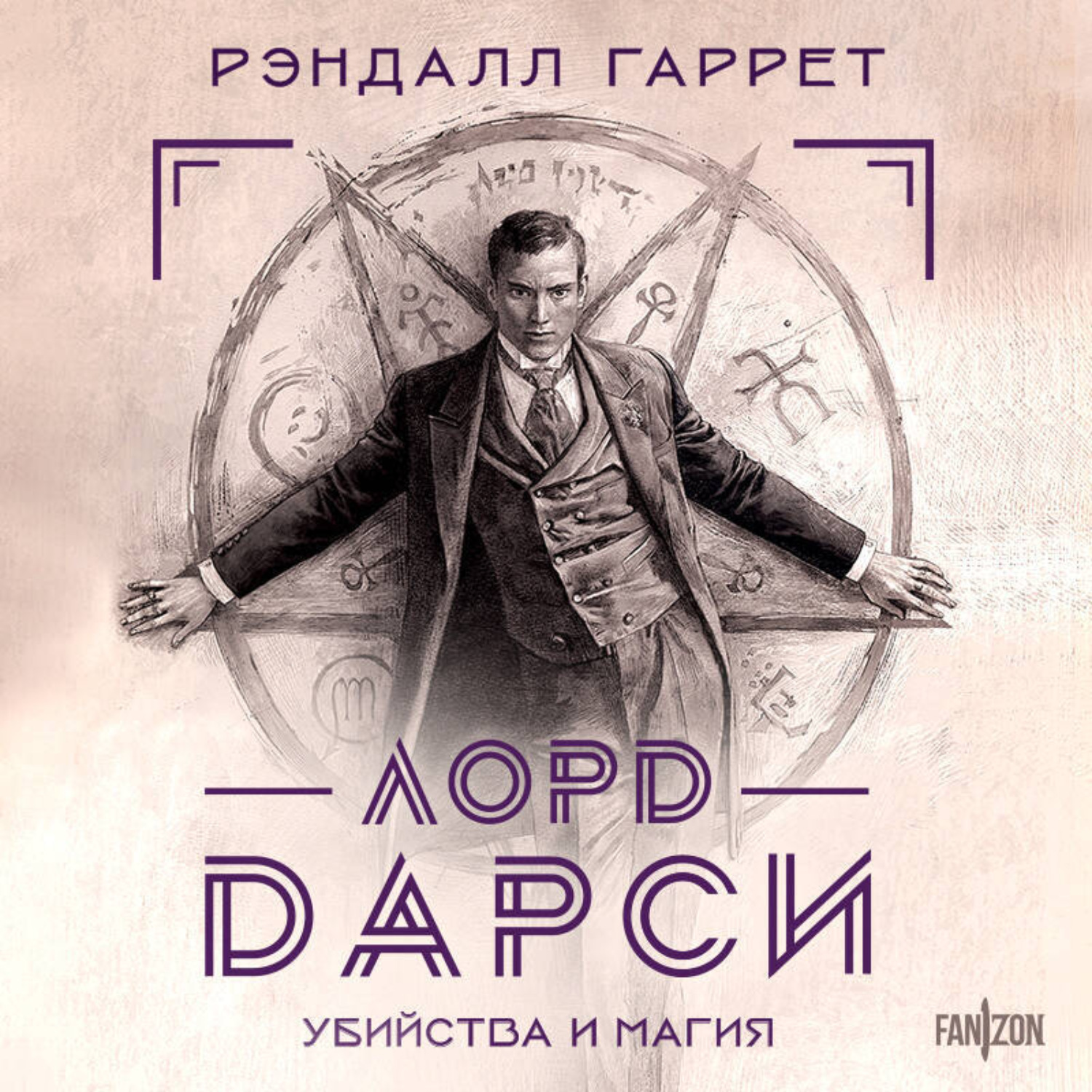 Обложка книги «Лорд Дарси. Убийства и магия»
