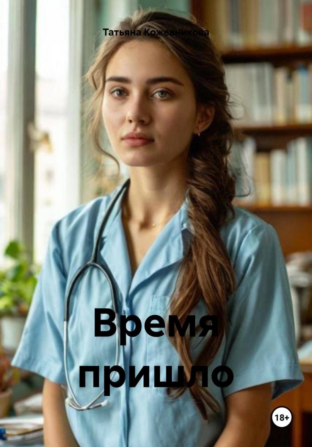 Обложка книги «Время пришло»