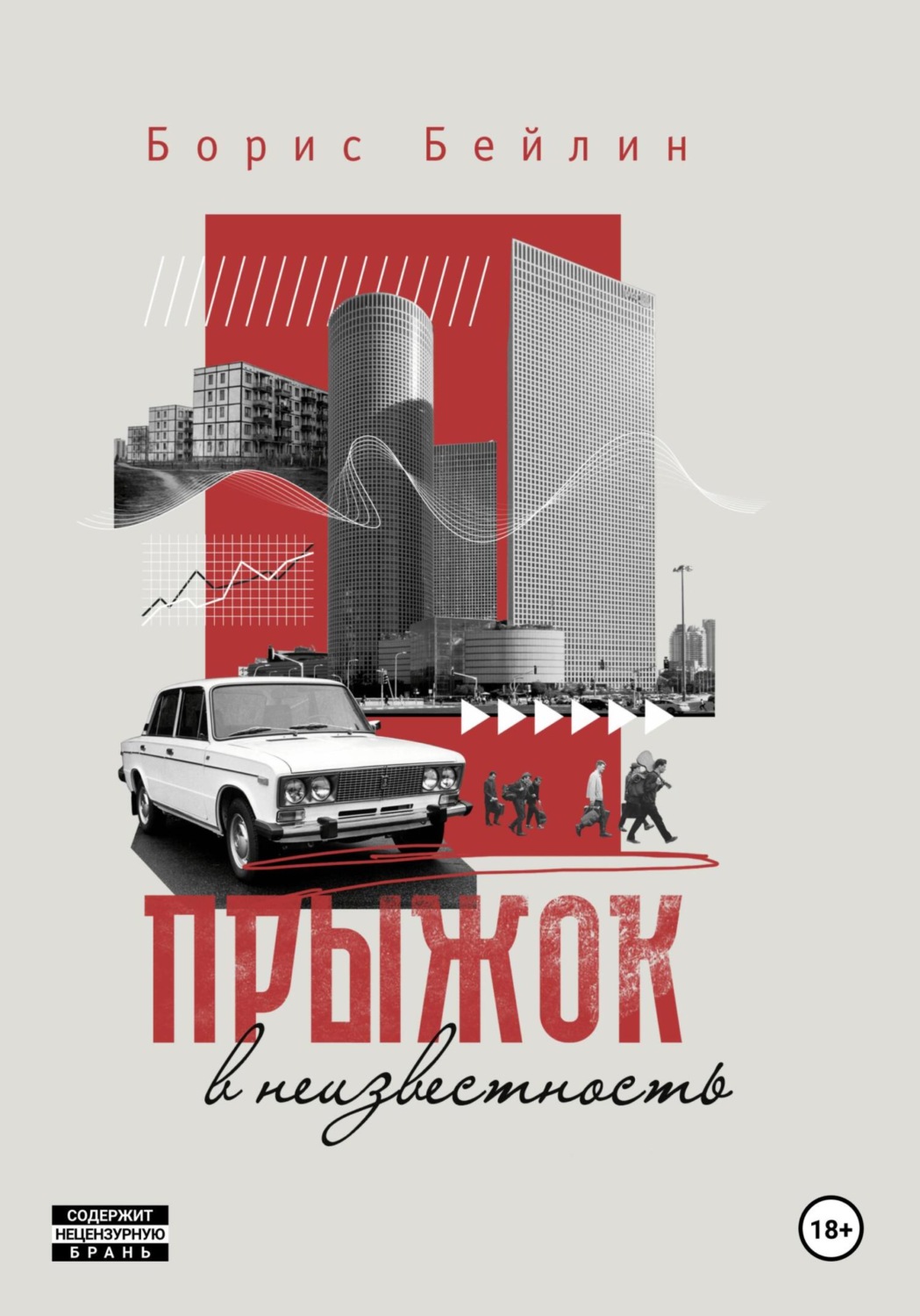 Обложка книги «Прыжок в неизвестность»