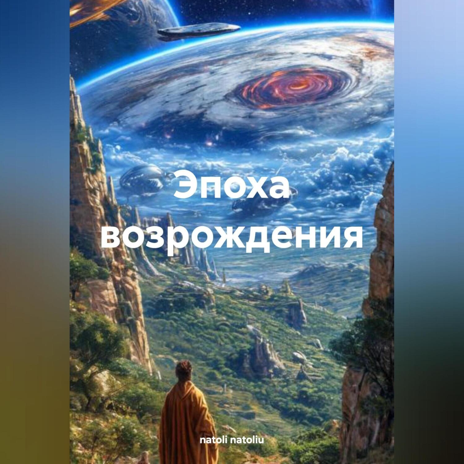 Обложка книги «Эпоха возрождения»