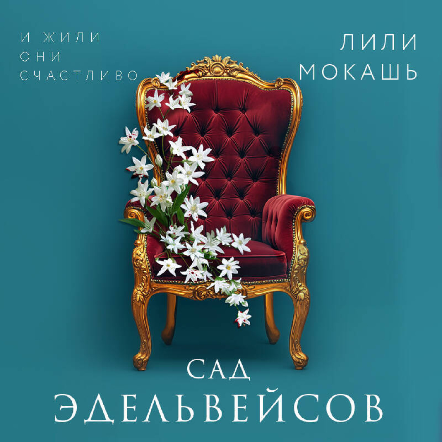 Обложка книги «Сад эдельвейсов»