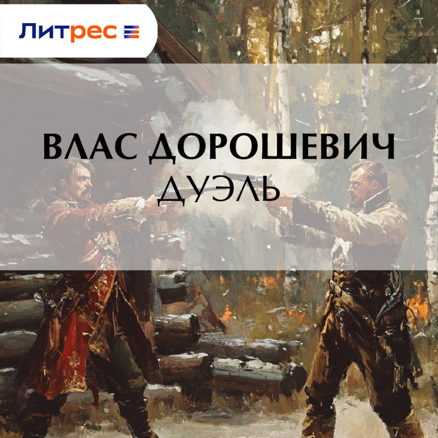Обложка книги «Дуэль»