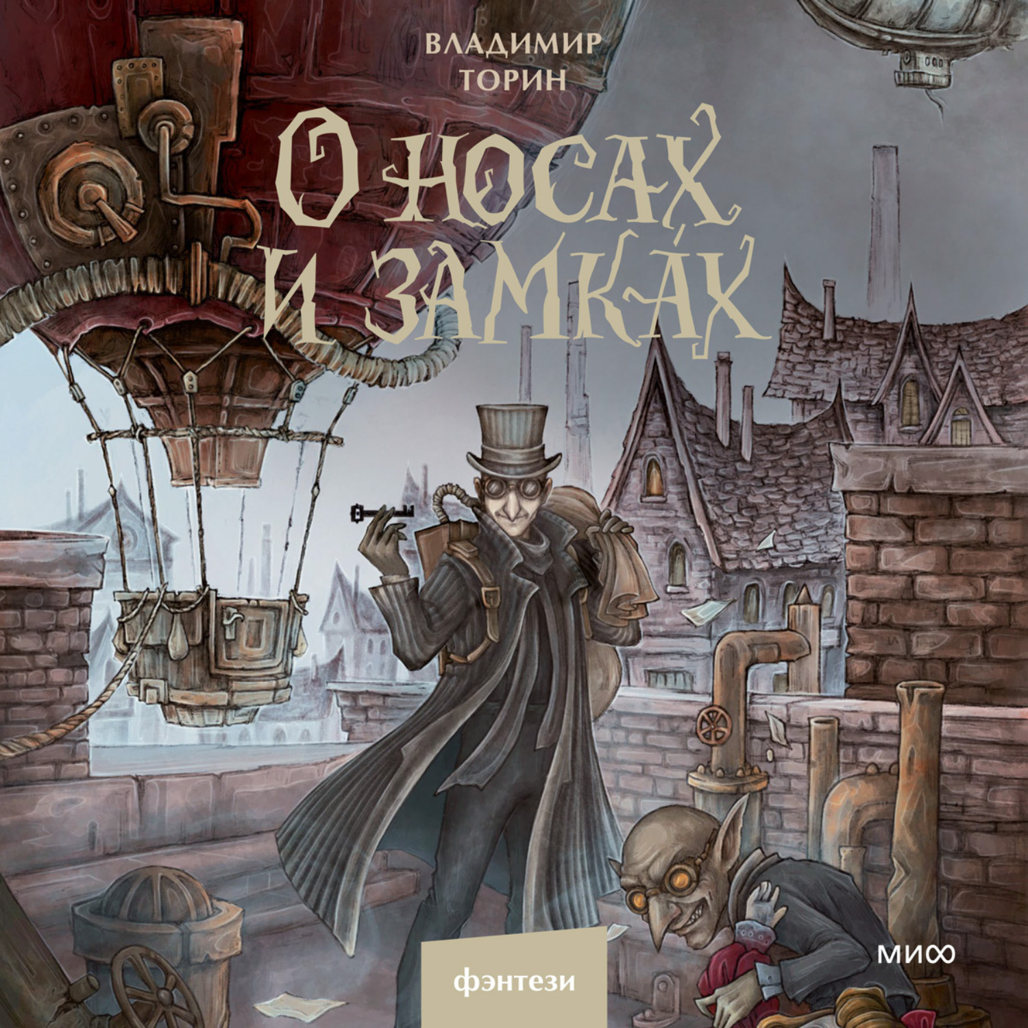Обложка книги «О носах и замка́х»