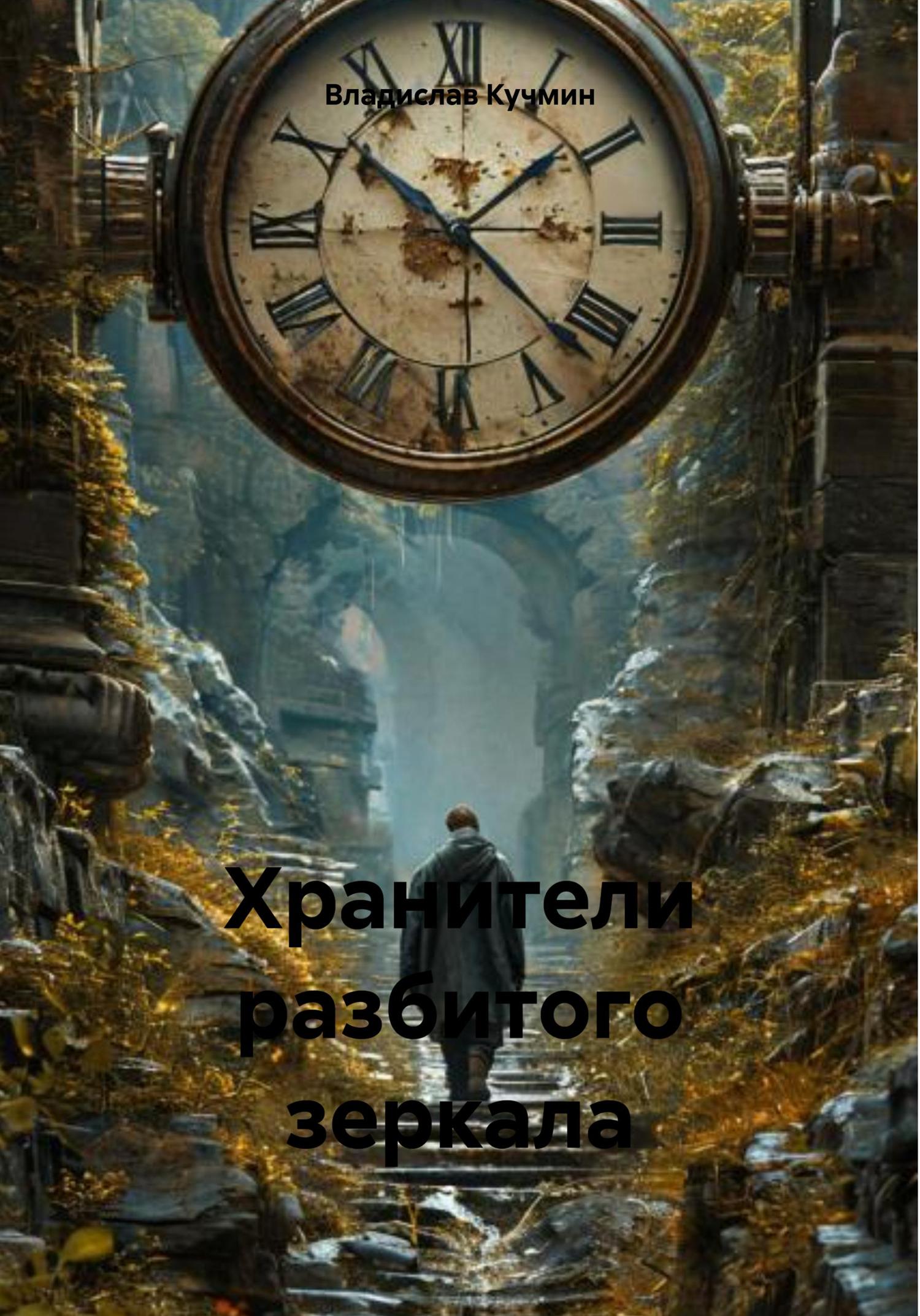 Обложка книги «Хранители разбитого зеркала»