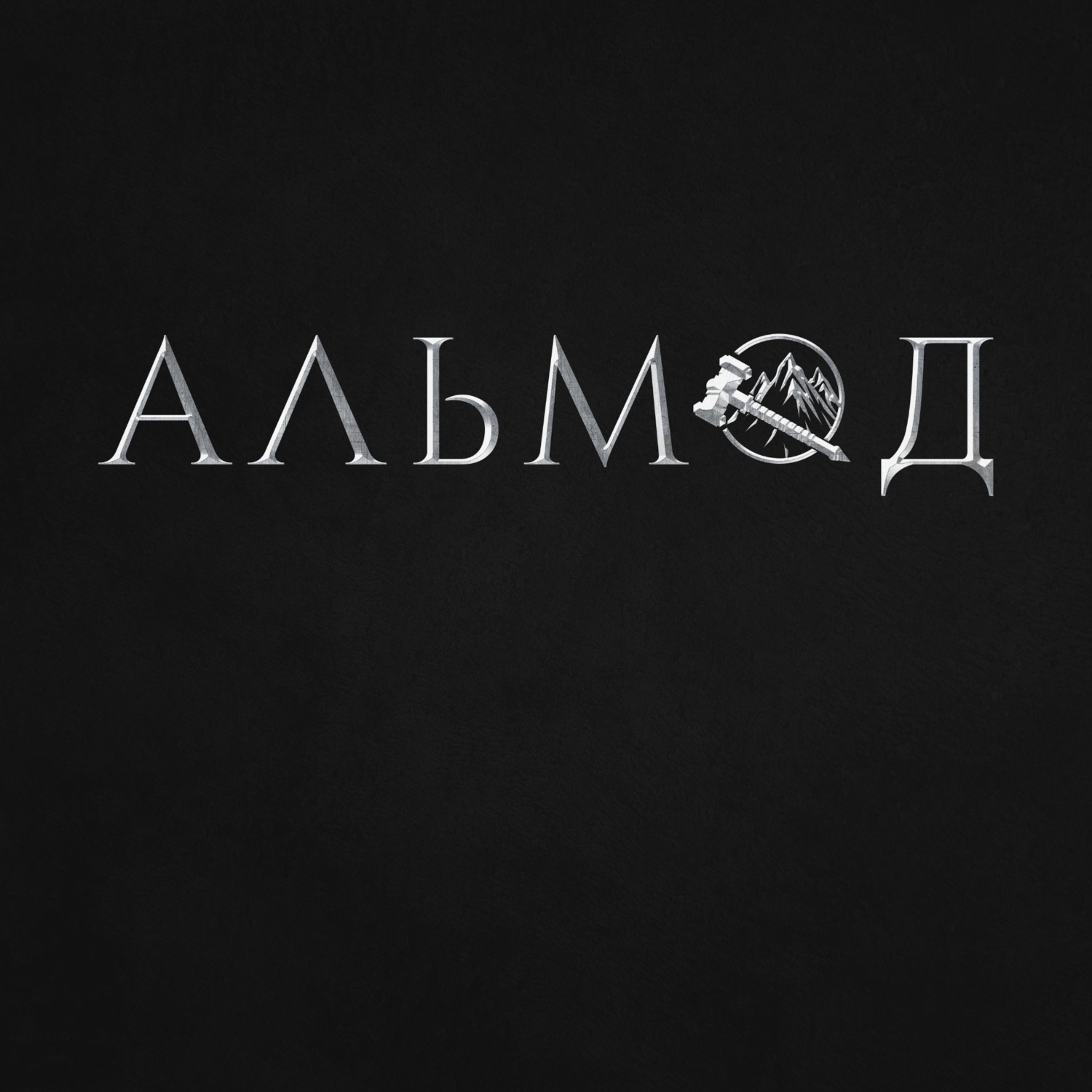 Обложка книги «Альмод»