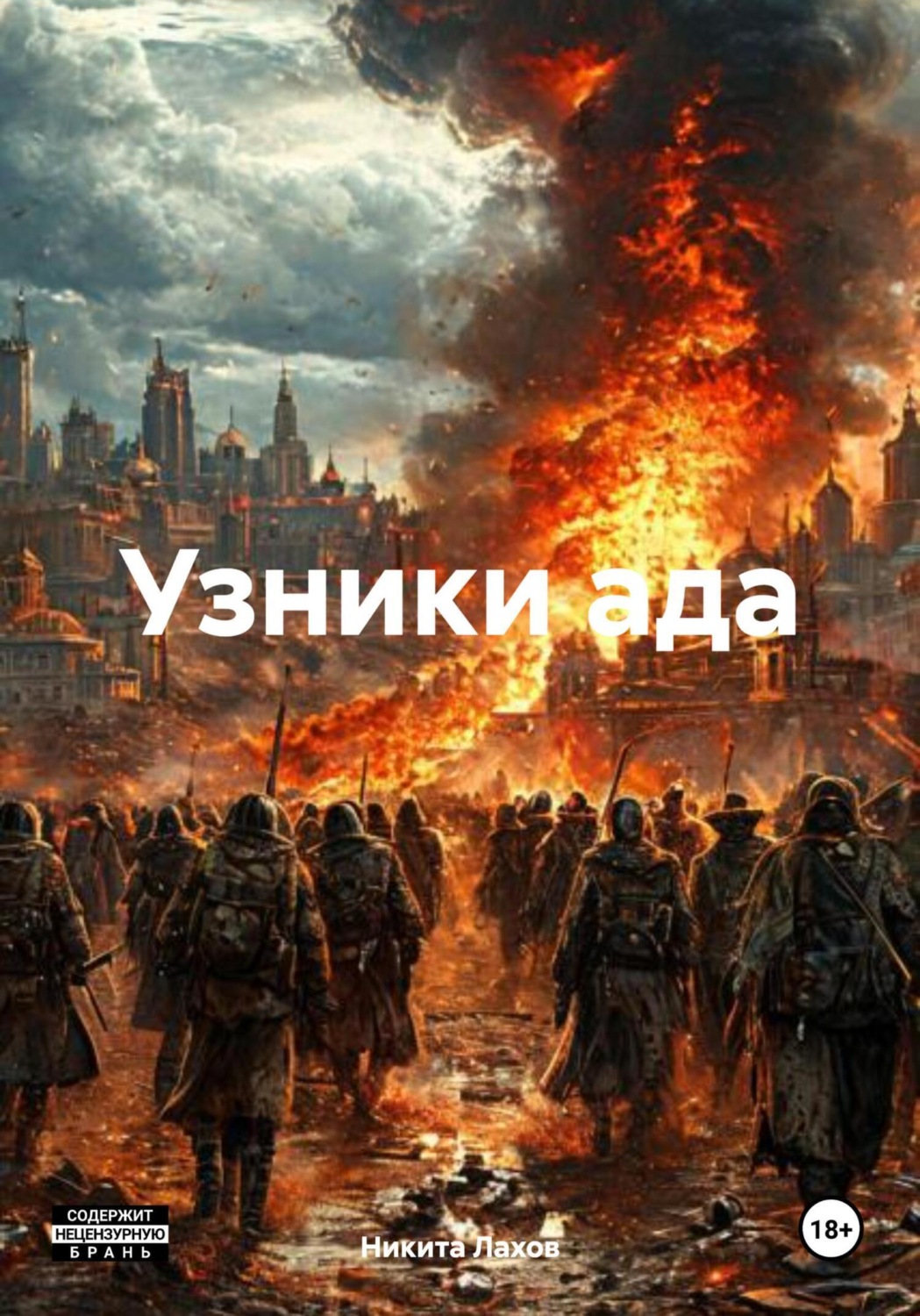 Обложка книги «Узники ада»
