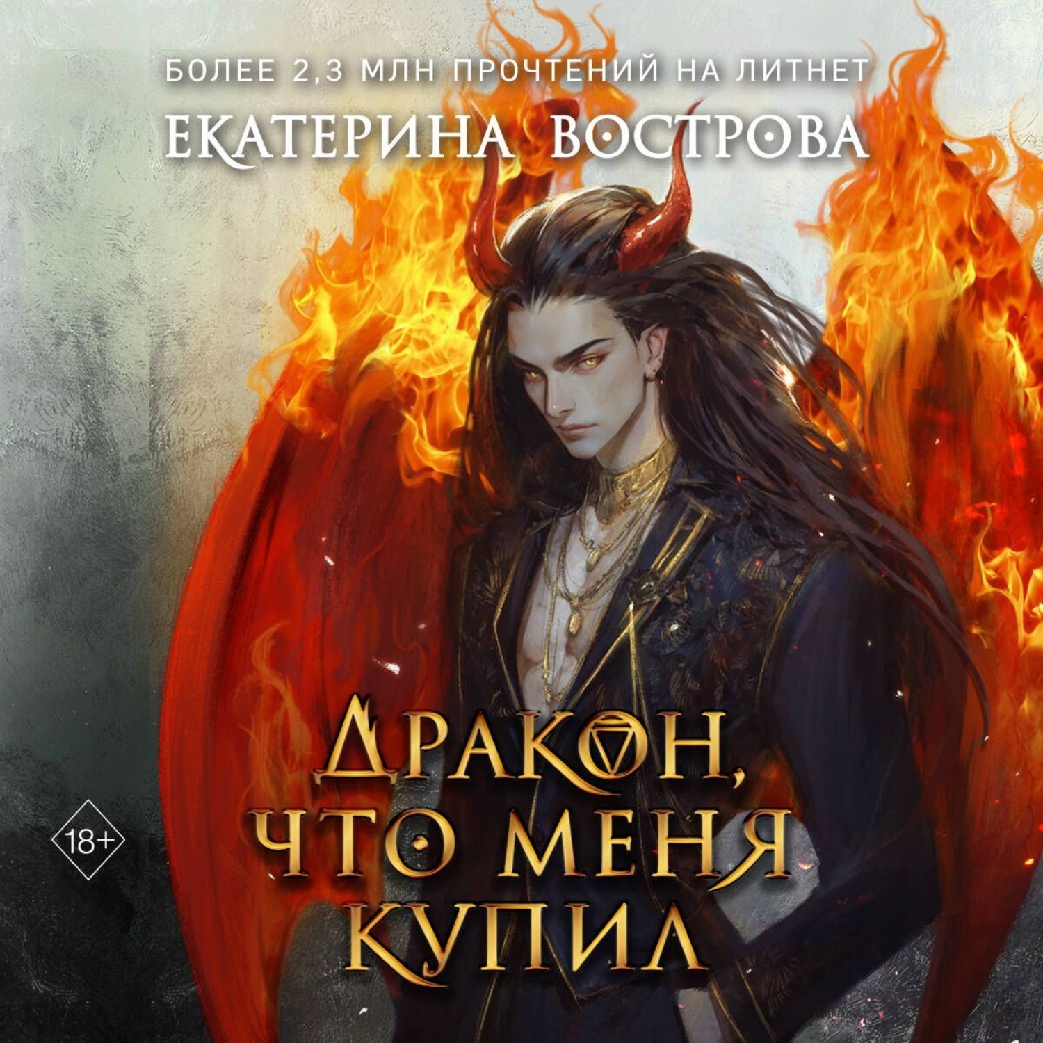 Обложка книги «Дракон, что меня купил»